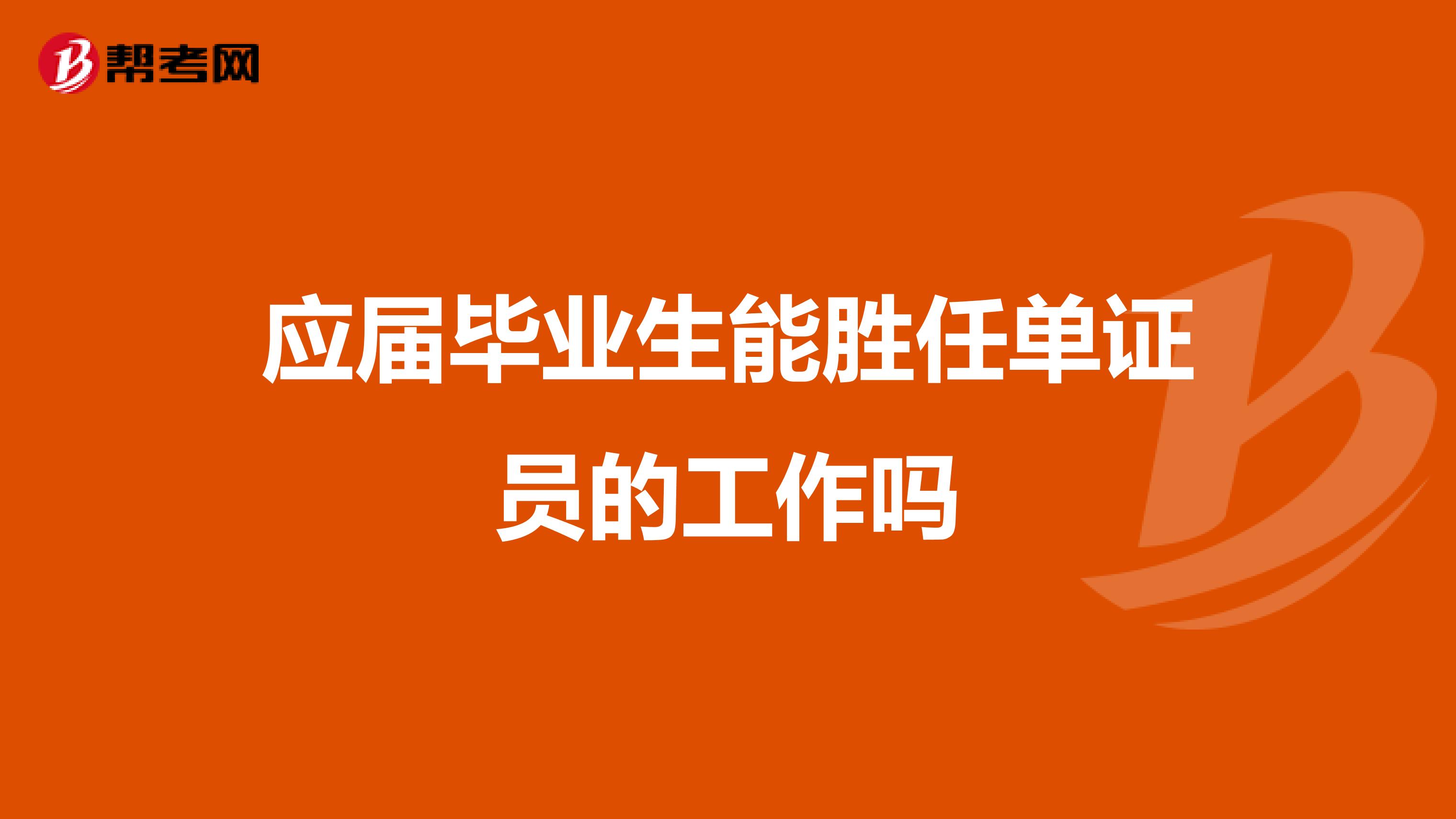 应届毕业生能胜任单证员的工作吗