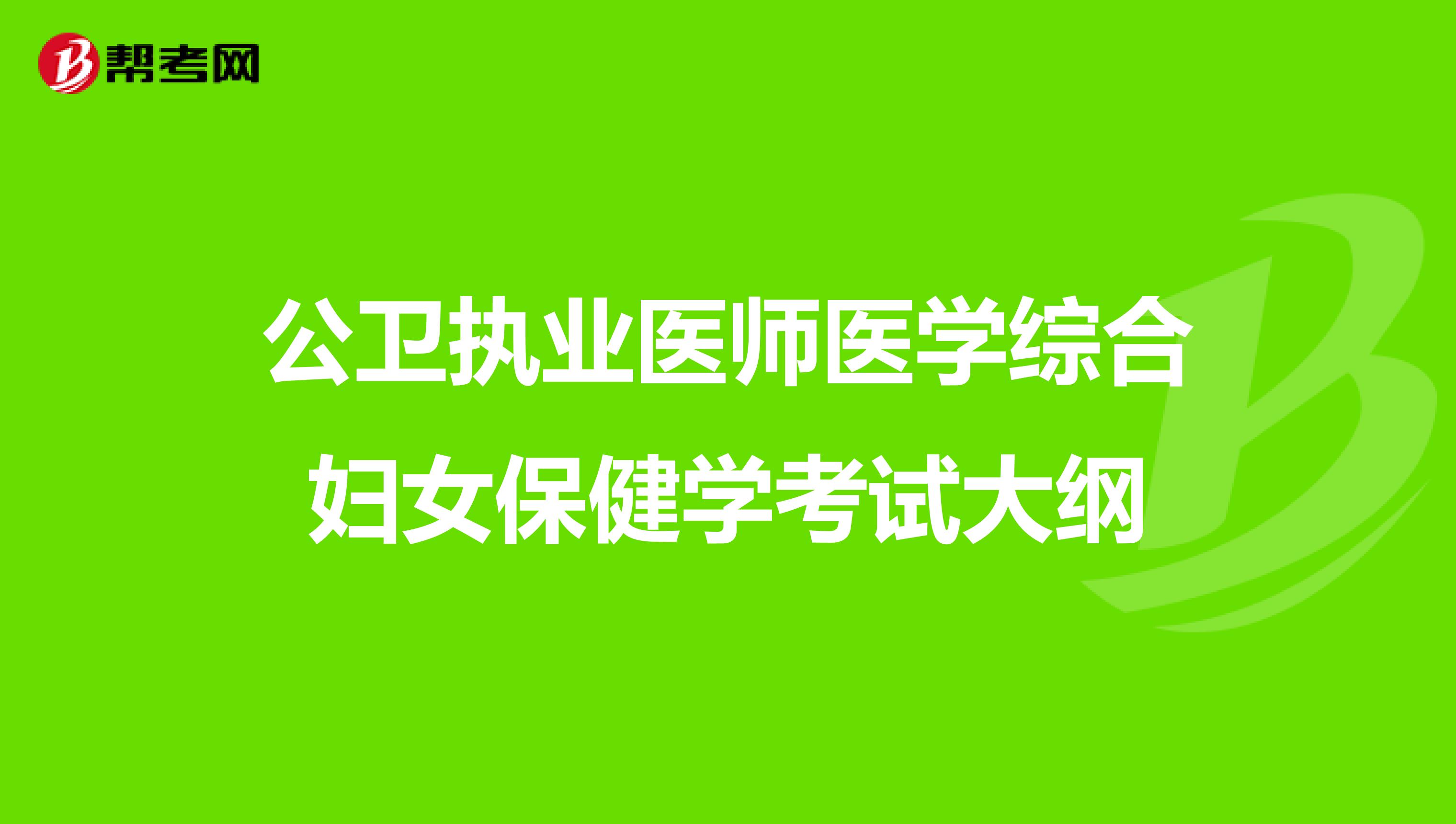 公卫执业医师医学综合妇女保健学考试大纲