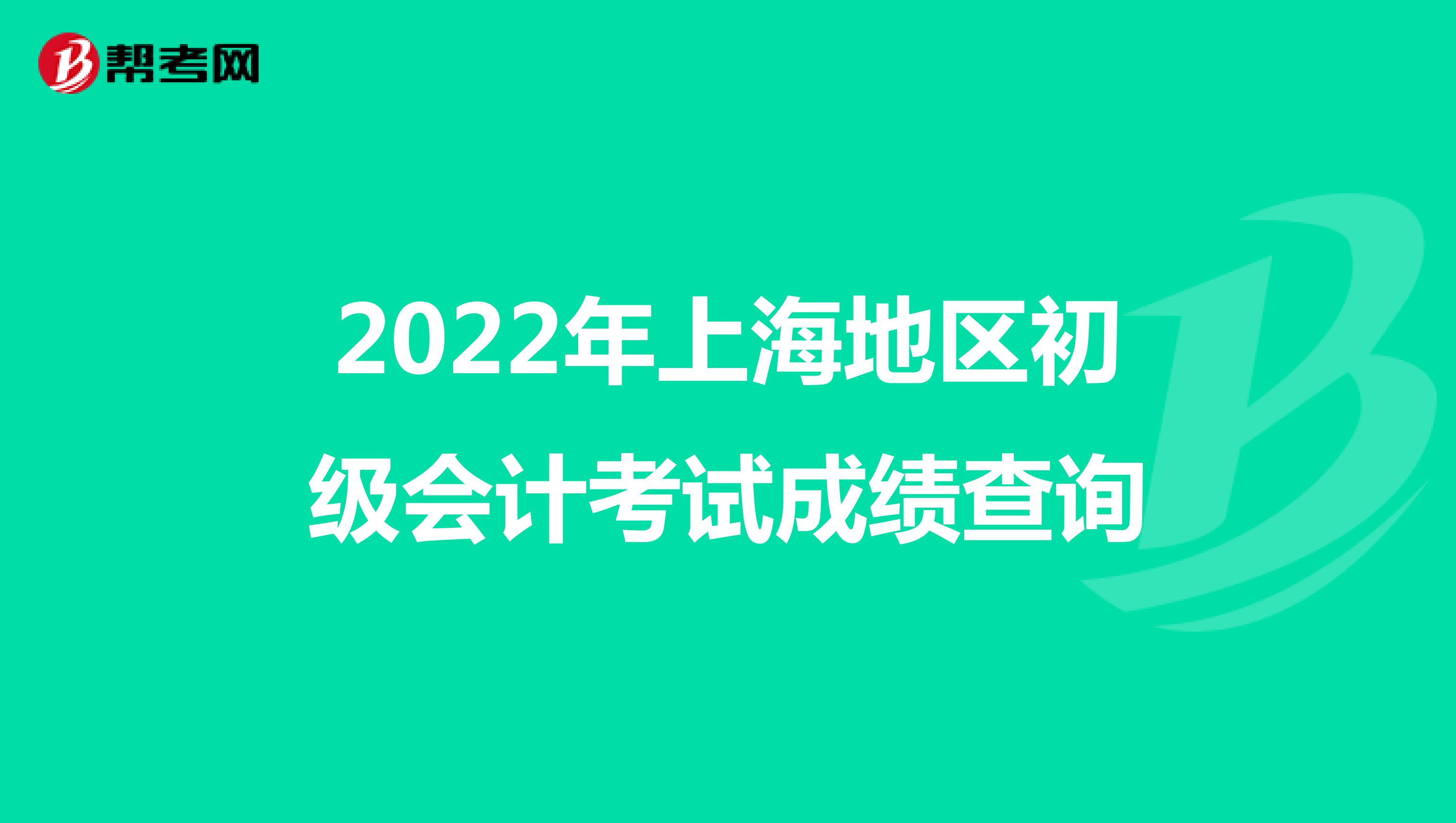 2022年上海地區初級會計考試成績查詢