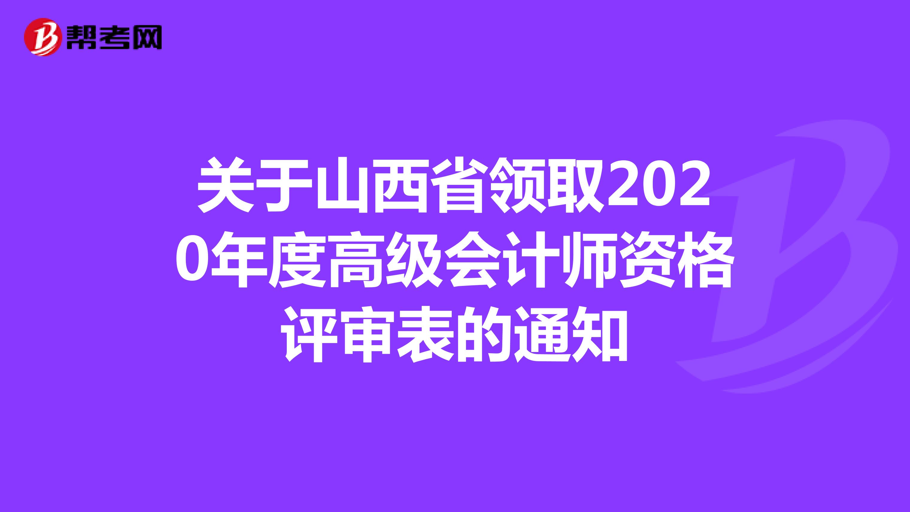 关于山西省领取2020年度高级会计师资格评审表的通知