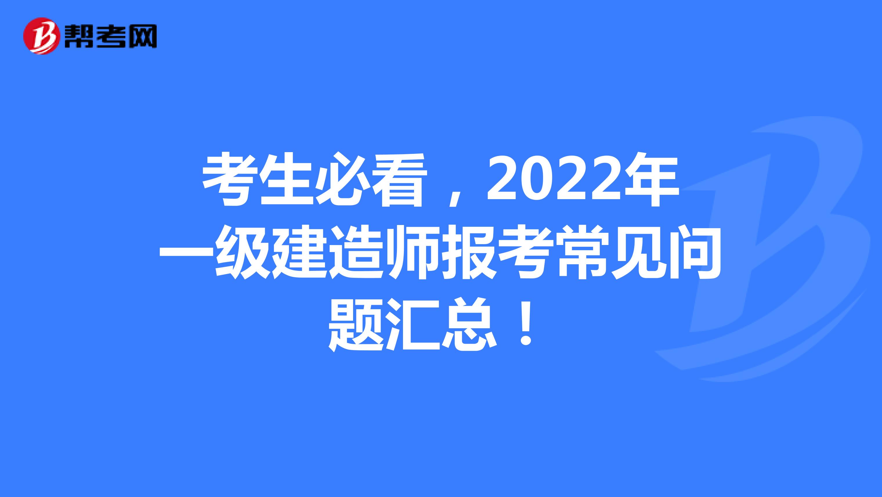考生必看，2022年一级建造师报考常见问题汇总！