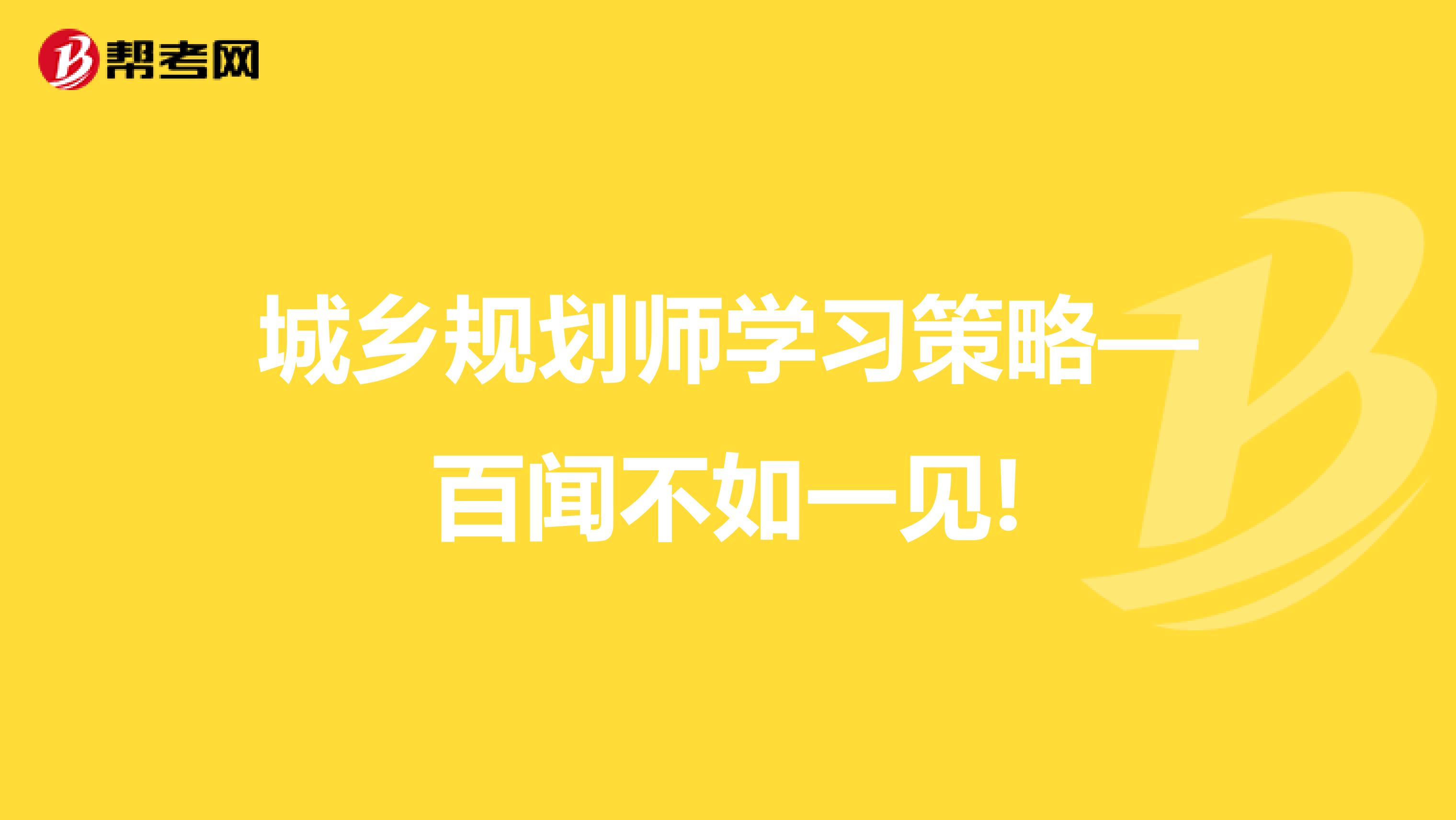 城乡规划师学习策略—百闻不如一见!