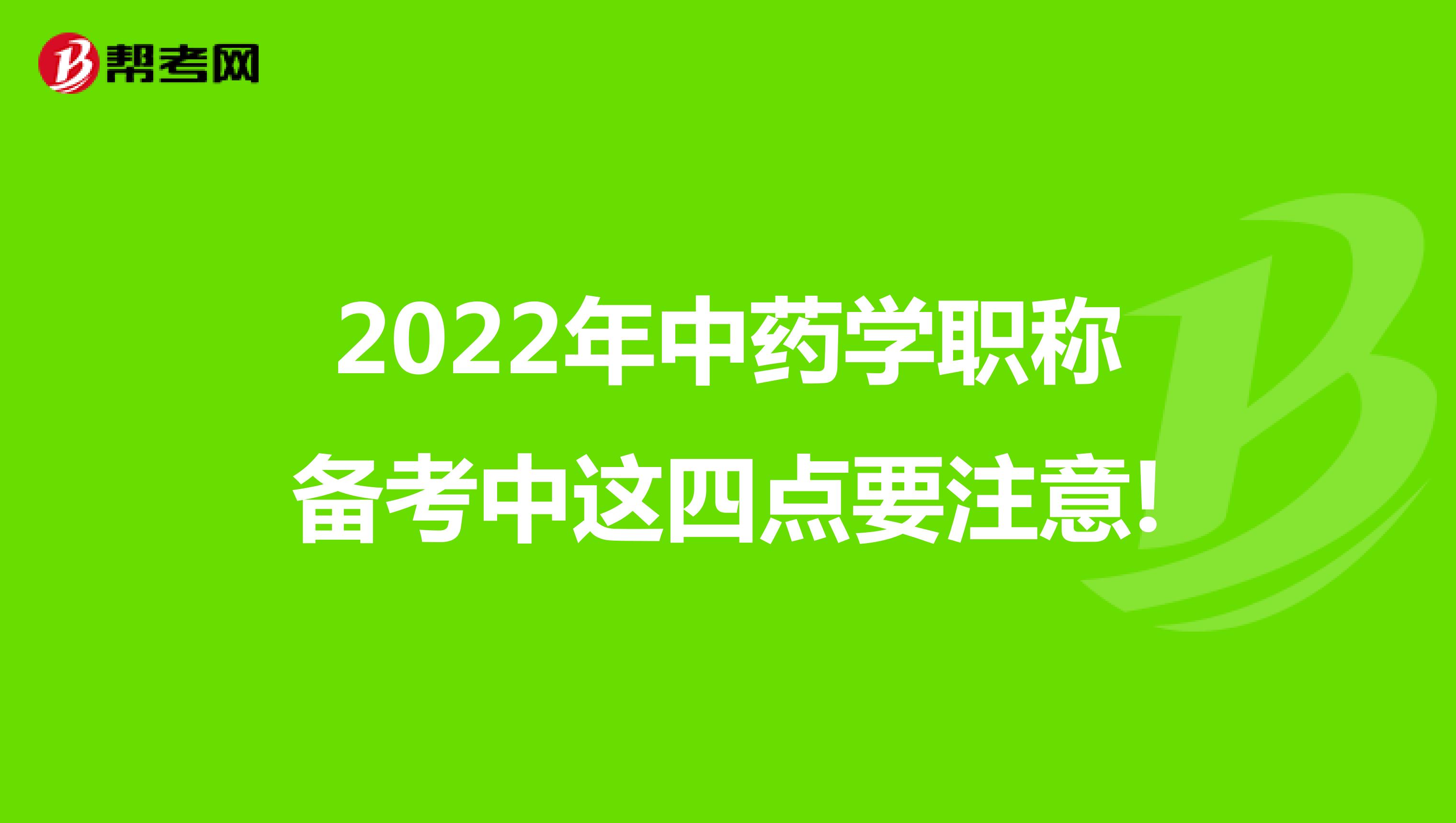 2022年中药学职称备考中这四点要注意!