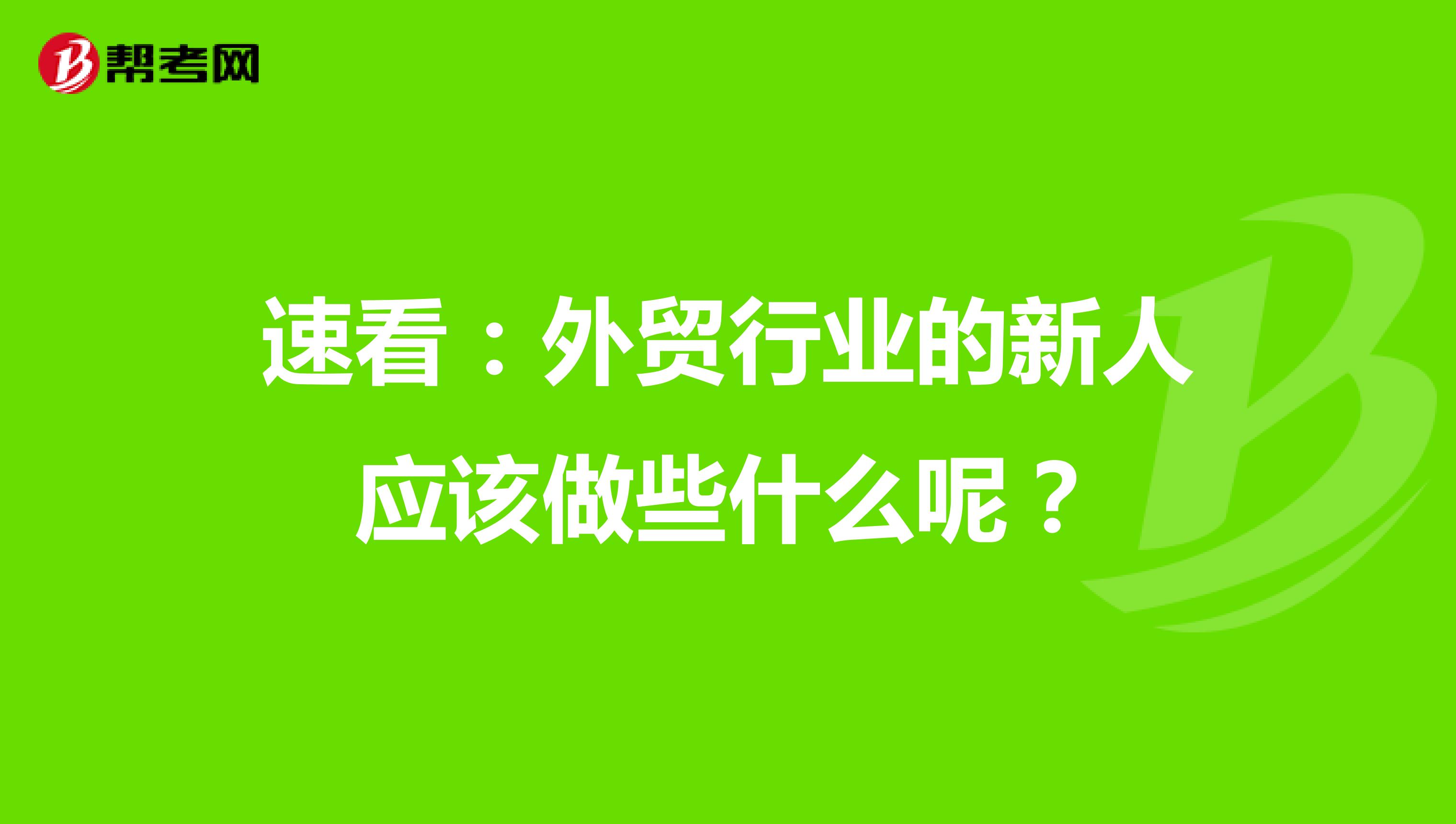 速看：外贸行业的新人应该做些什么呢？