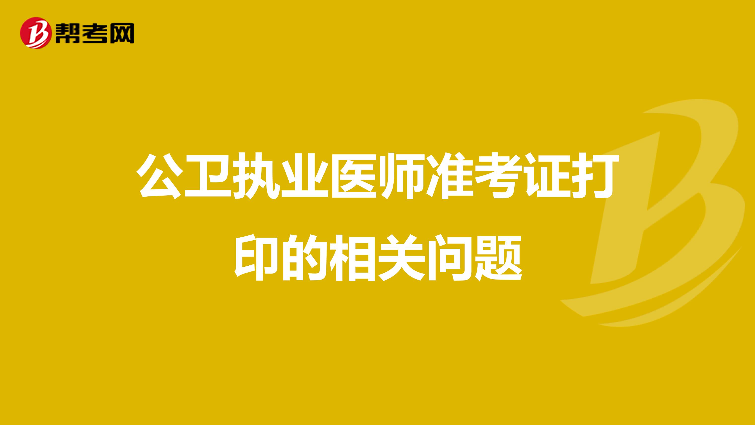 公卫执业医师准考证打印的相关问题