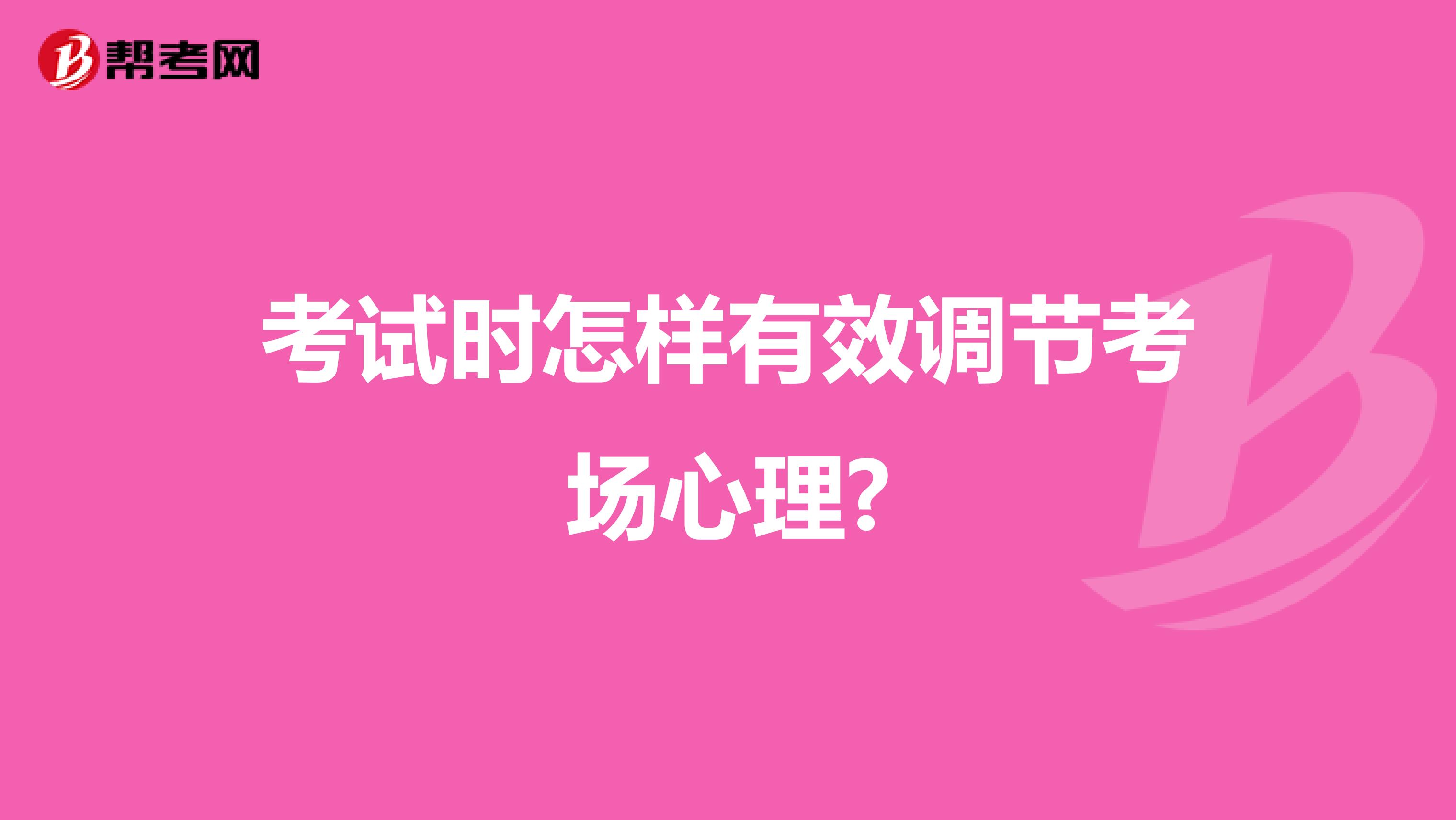 考试时怎样有效调节考场心理?