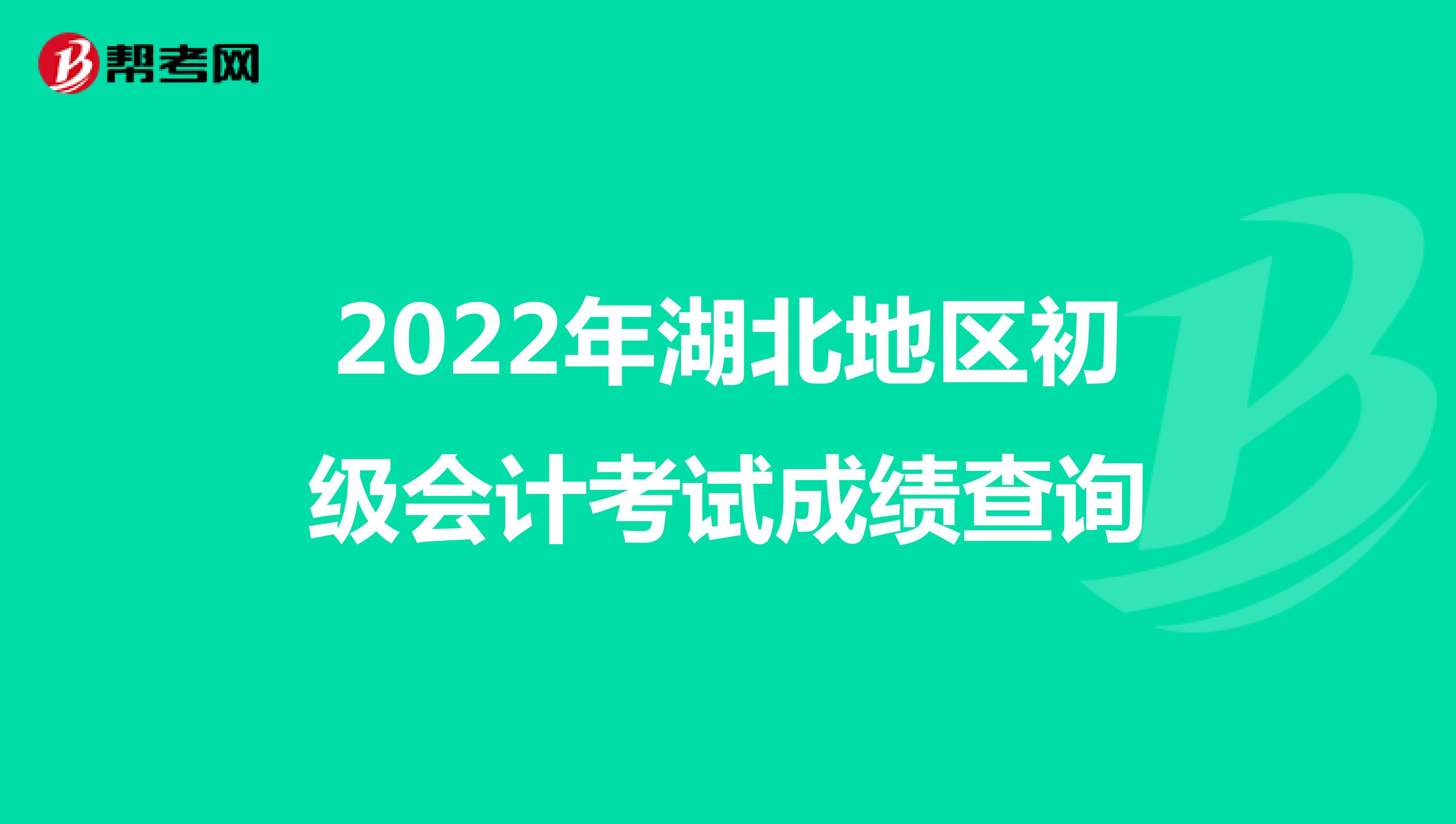 2022年湖北地区初级会计考试成绩查询