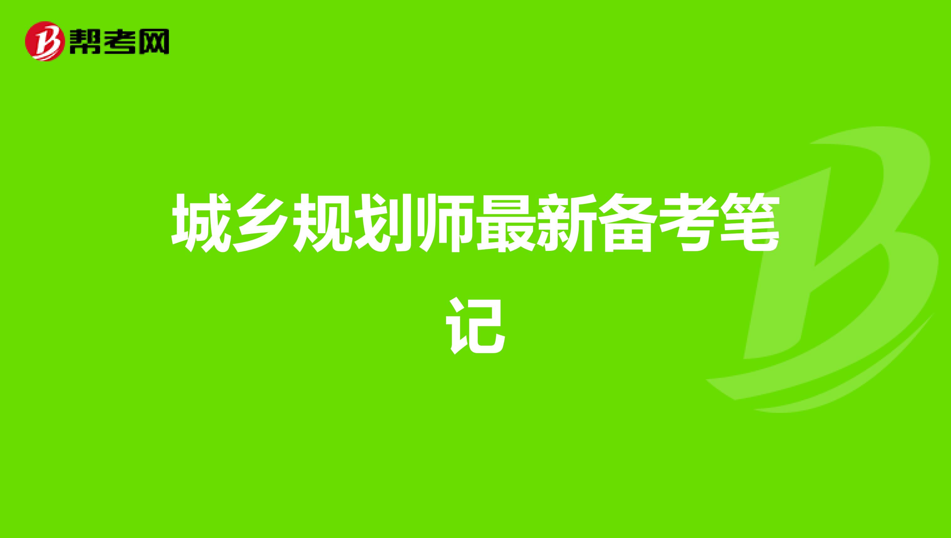 城乡规划师最新备考笔记