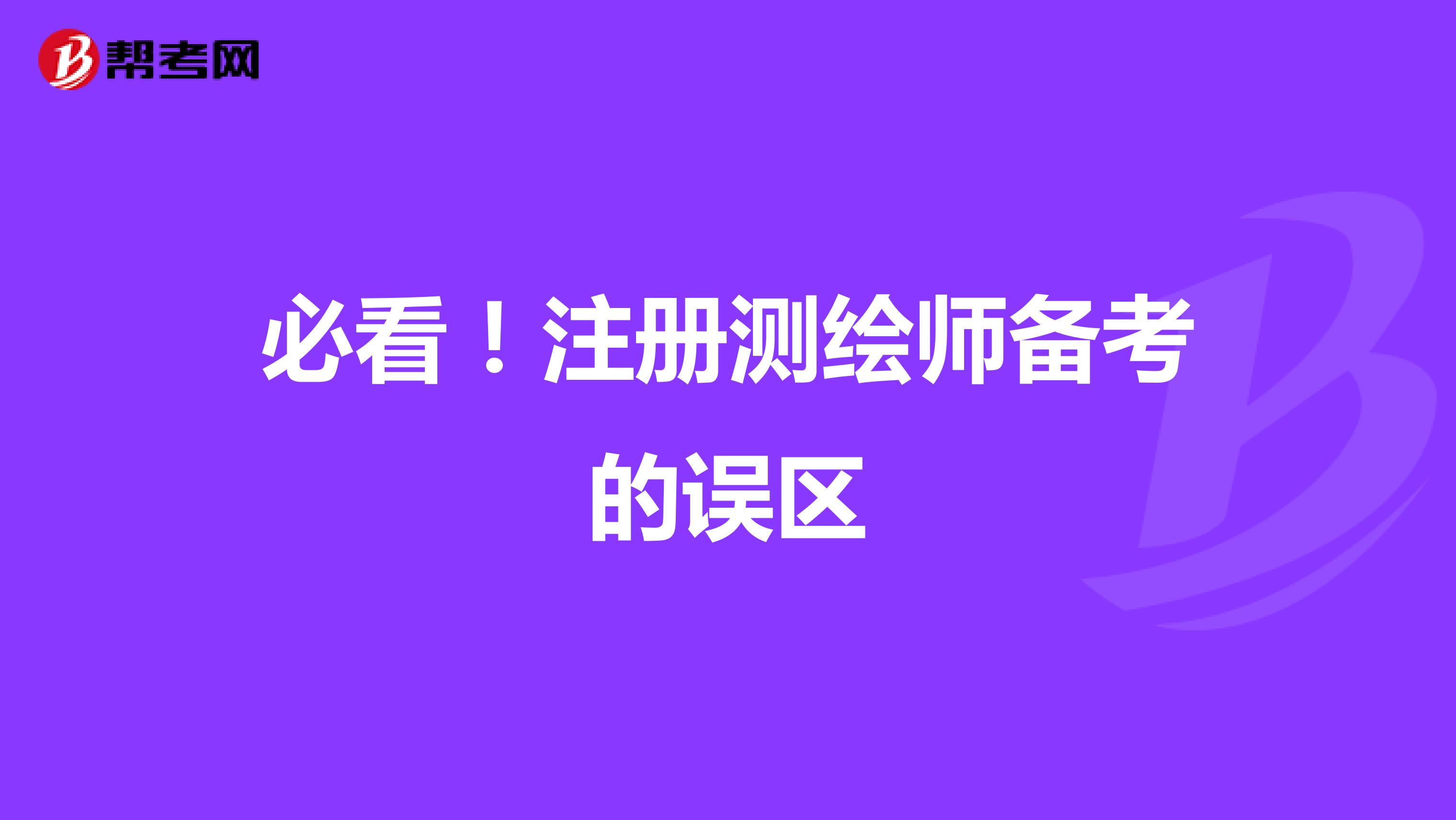 必看！注册测绘师备考的误区