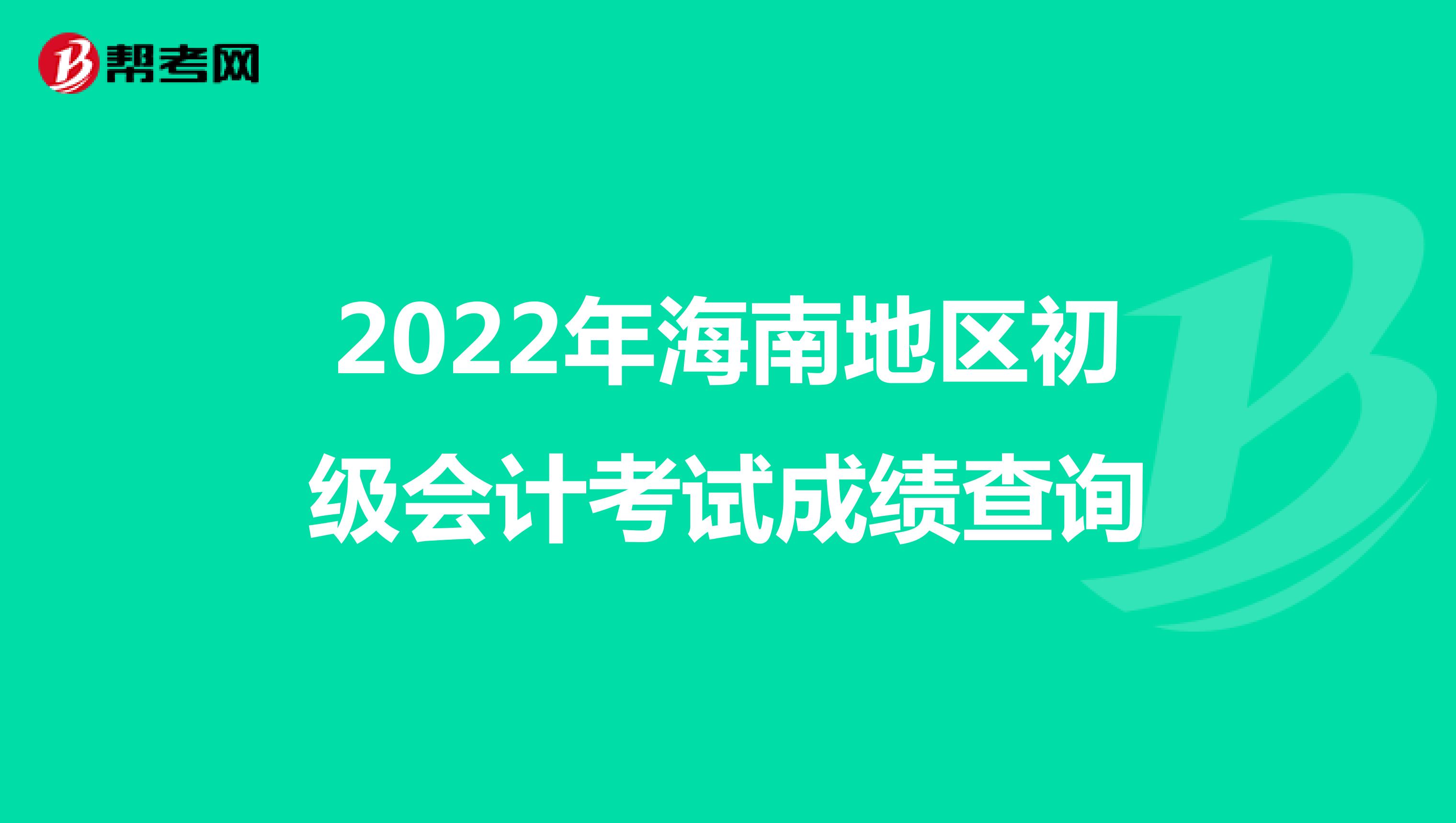 2022年海南地区初级会计考试成绩查询