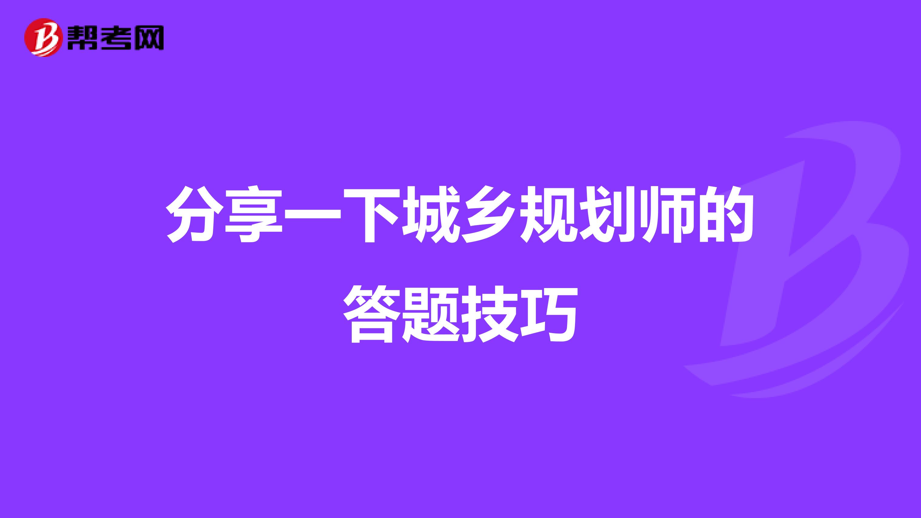 分享一下城乡规划师的答题技巧