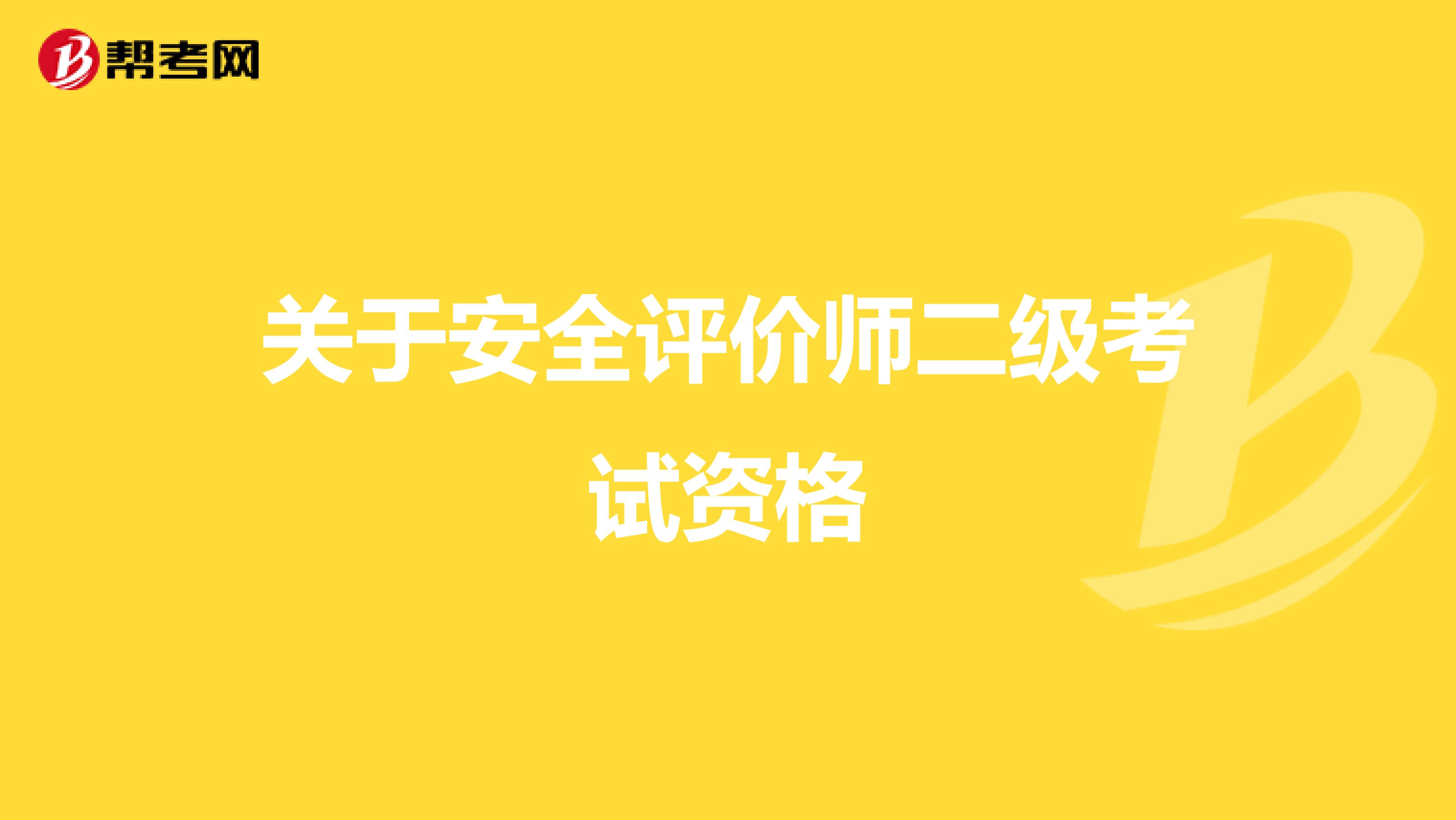 关于安全评价师二级考试资格