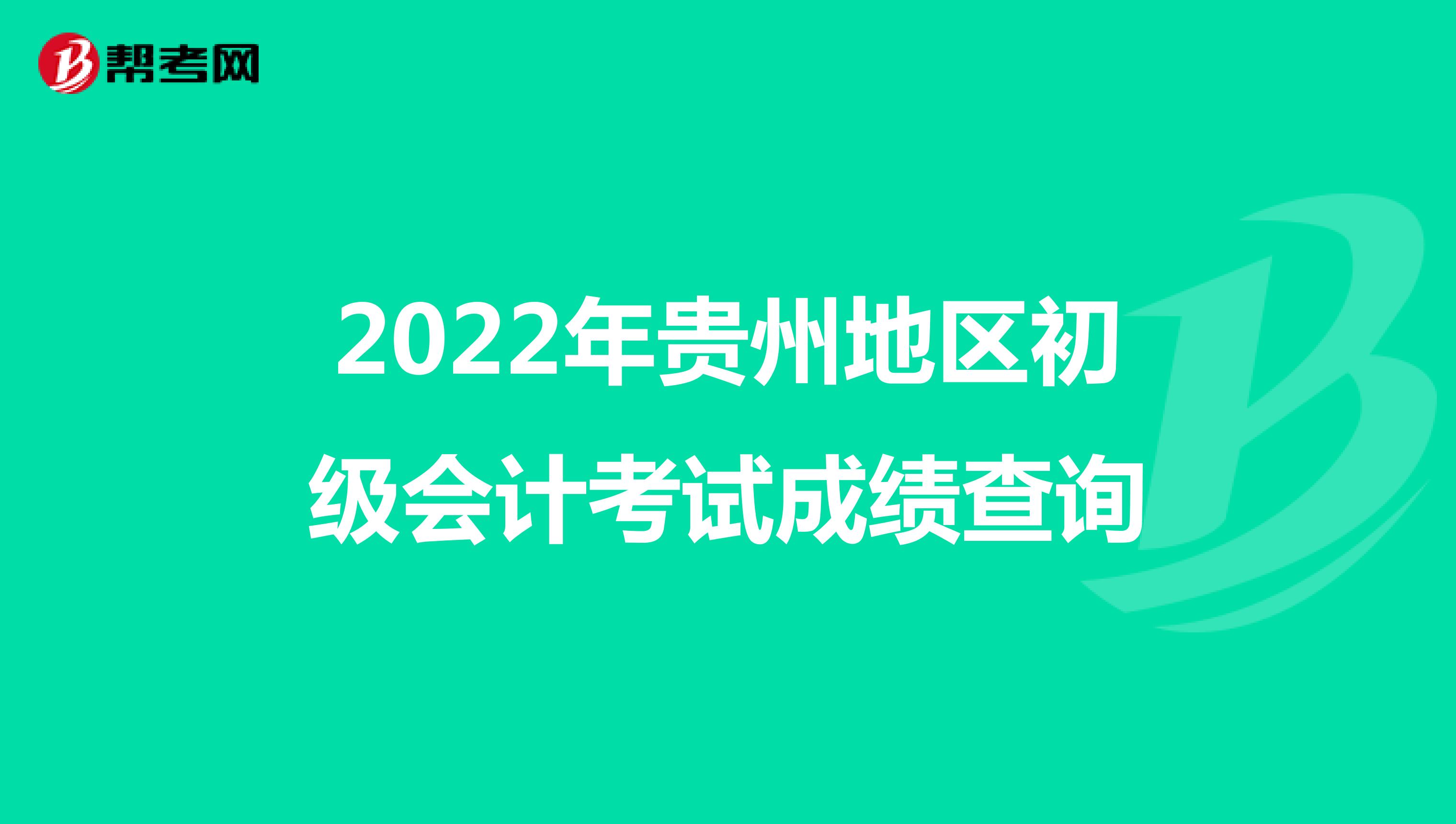 2022年贵州地区初级会计考试成绩查询