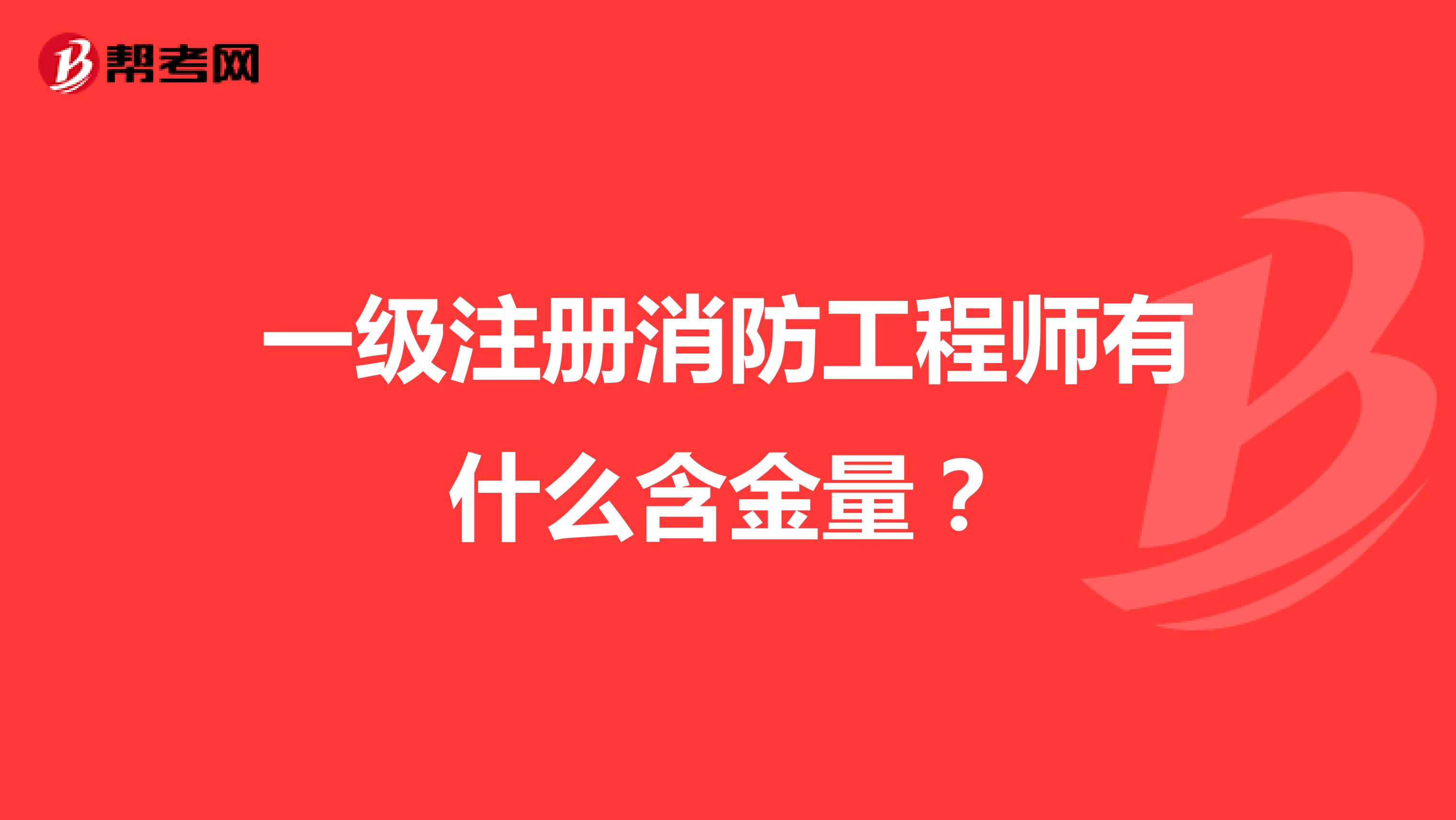 一級注冊消防工程師有什么含金量？