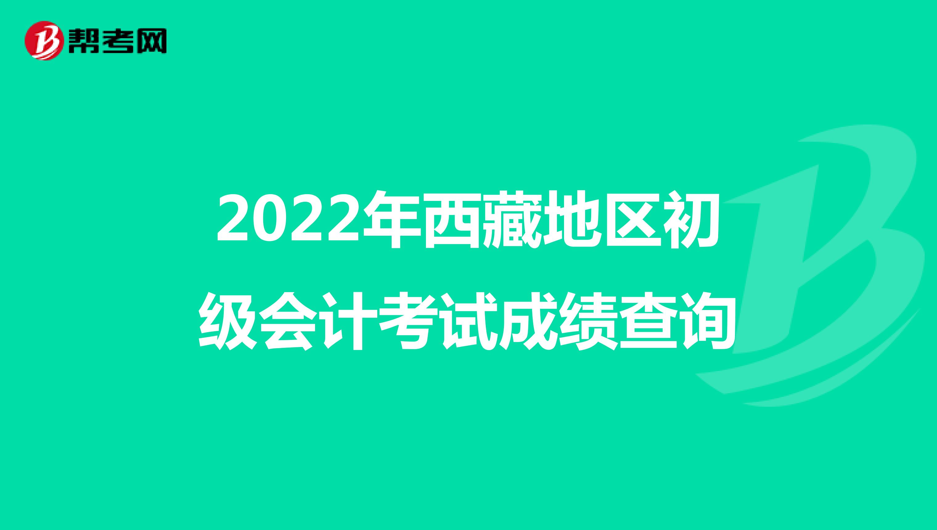 2022年西藏地区初级会计考试成绩查询