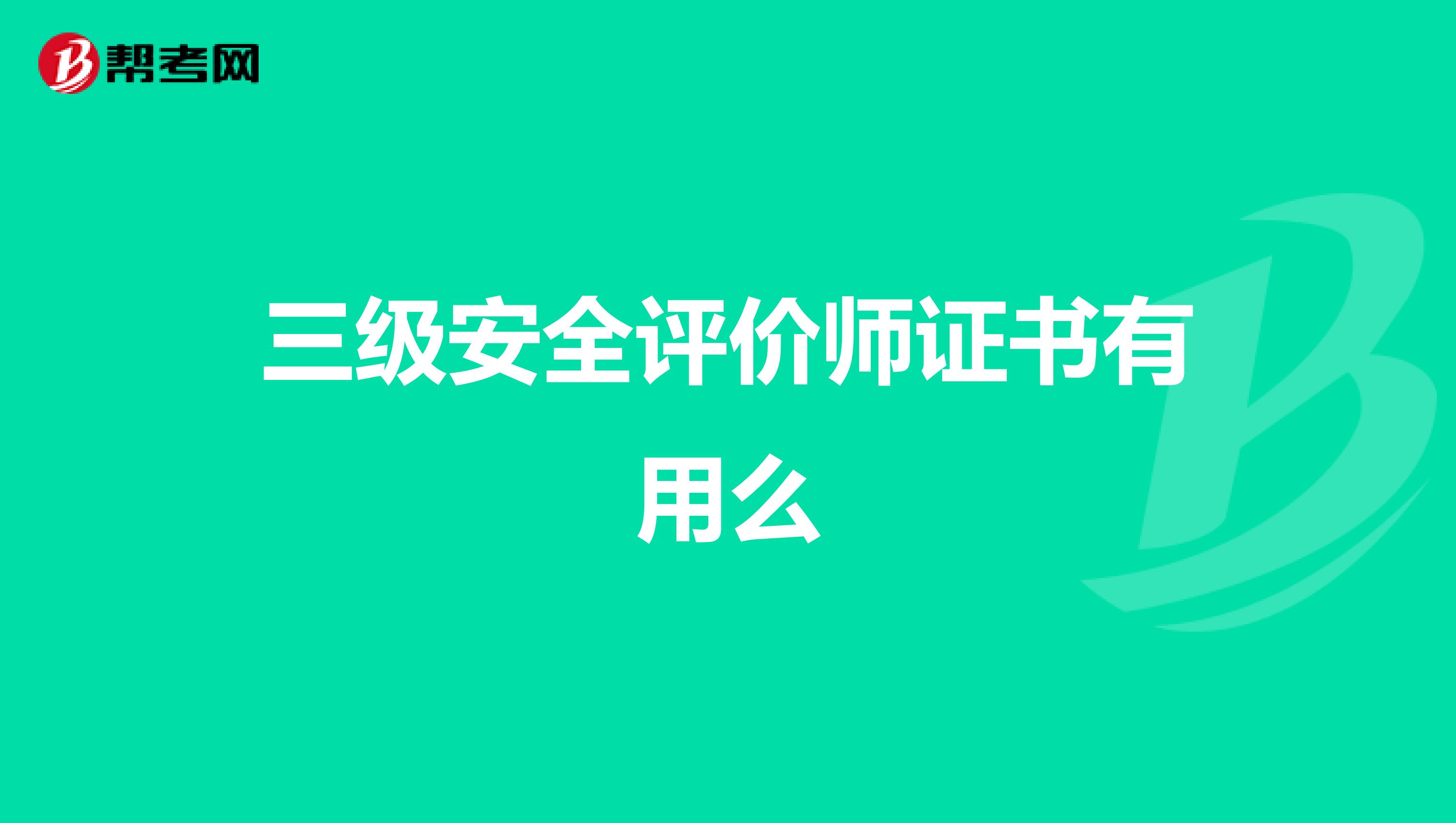 三级安全评价师证书有用么