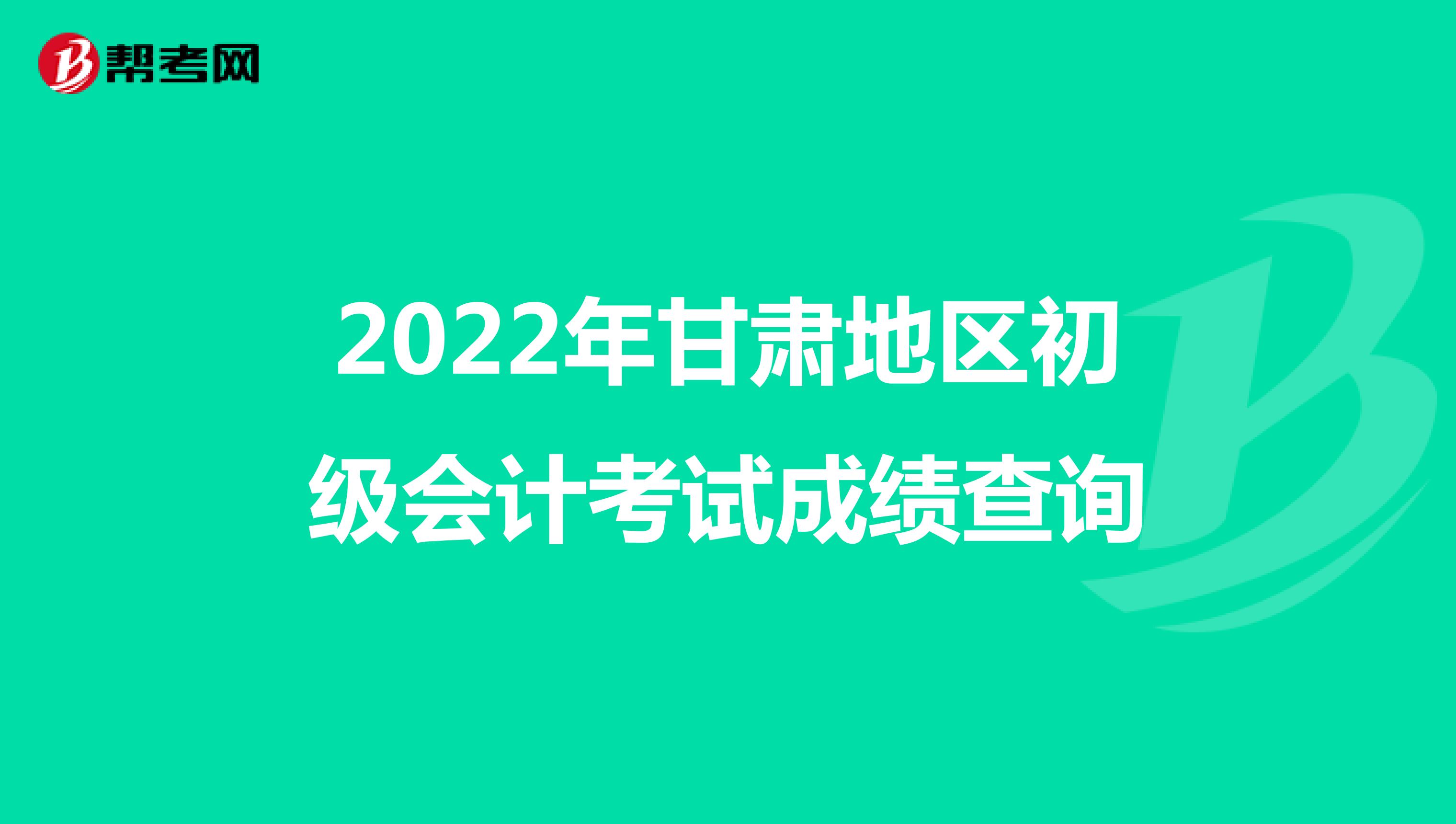 2022年甘肅地區初級會計考試成績查詢