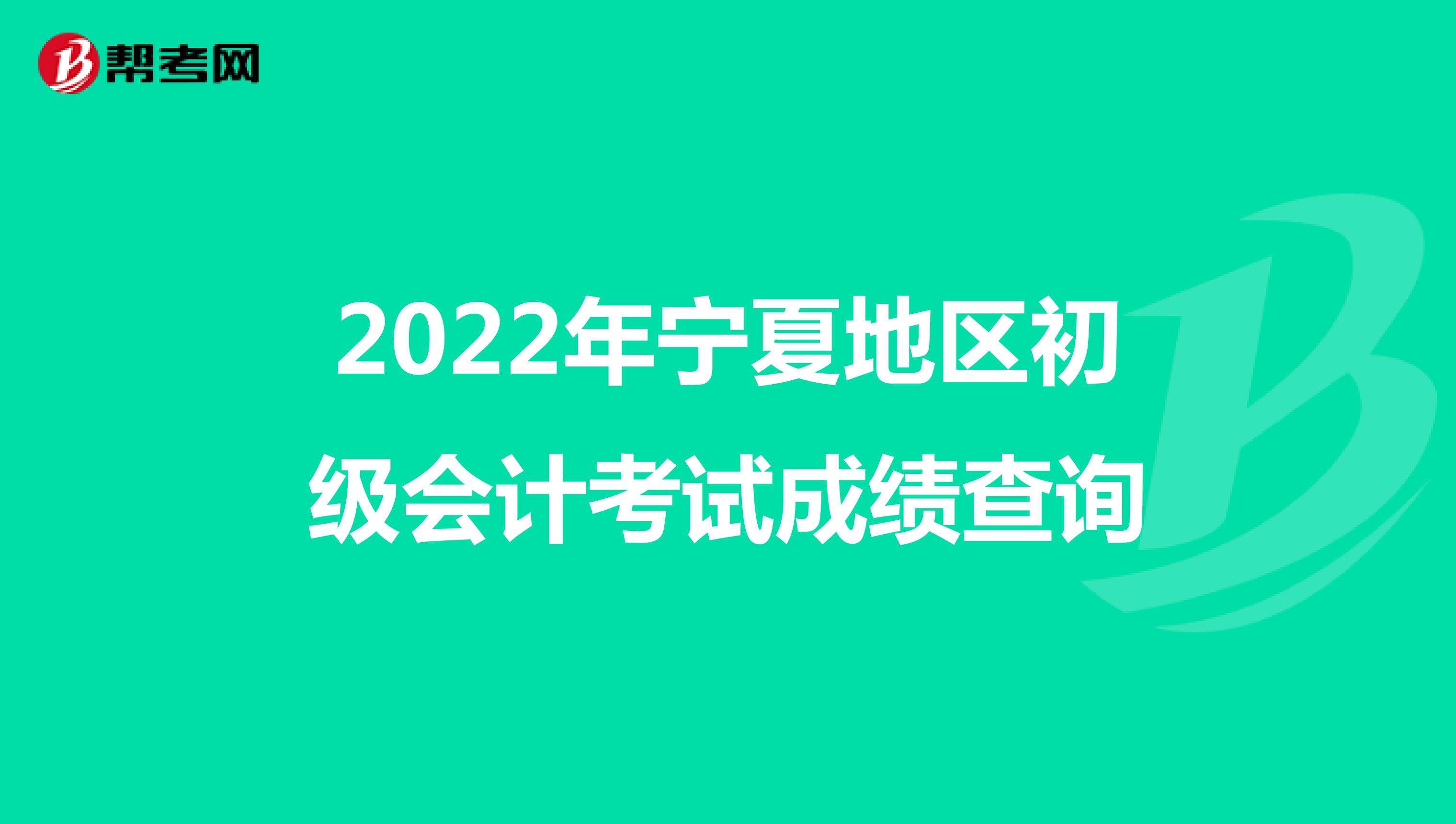 2022年宁夏地区初级会计考试成绩查询