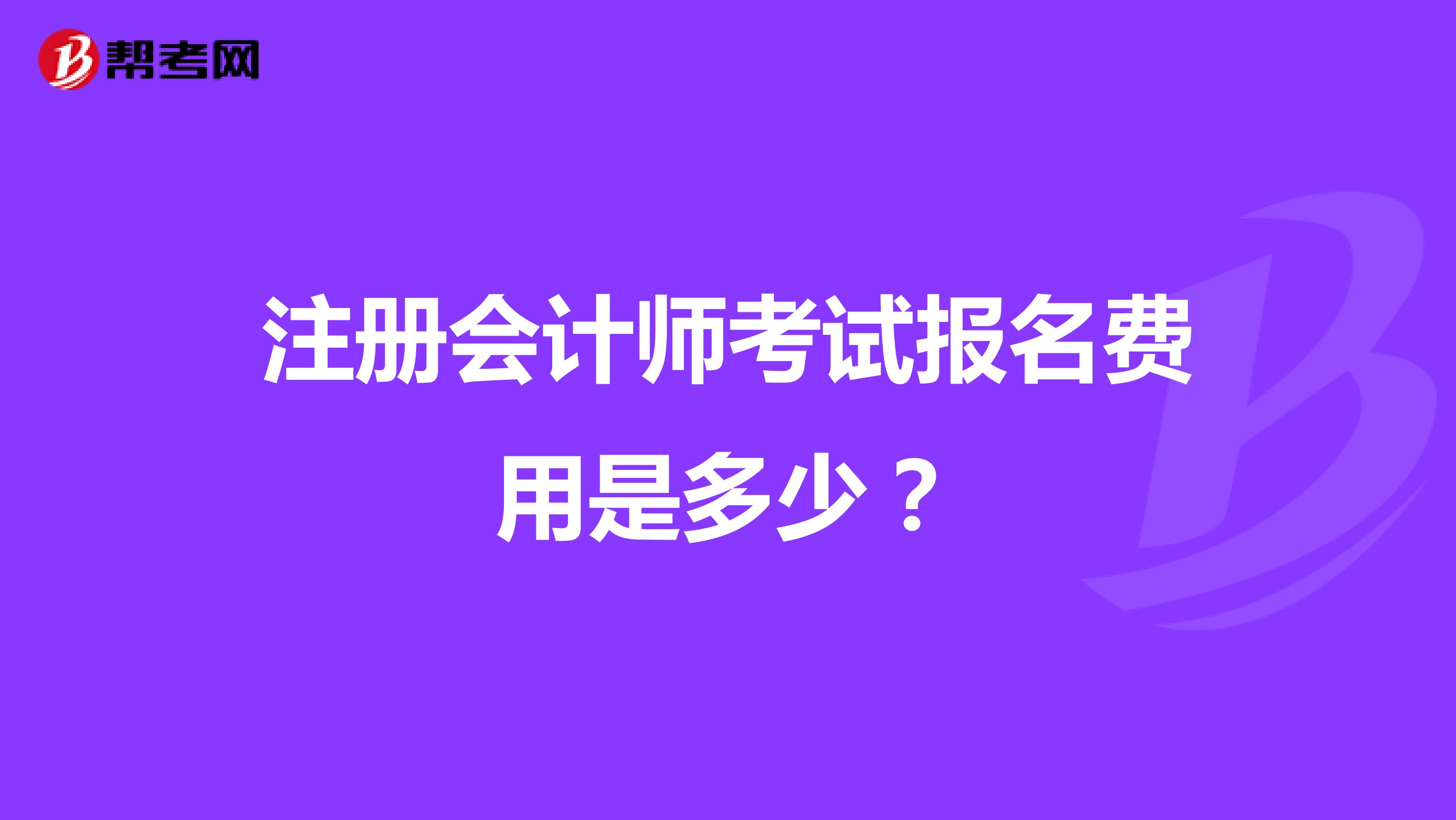 注冊(cè)會(huì)計(jì)師考試報(bào)名費(fèi)用是多少？