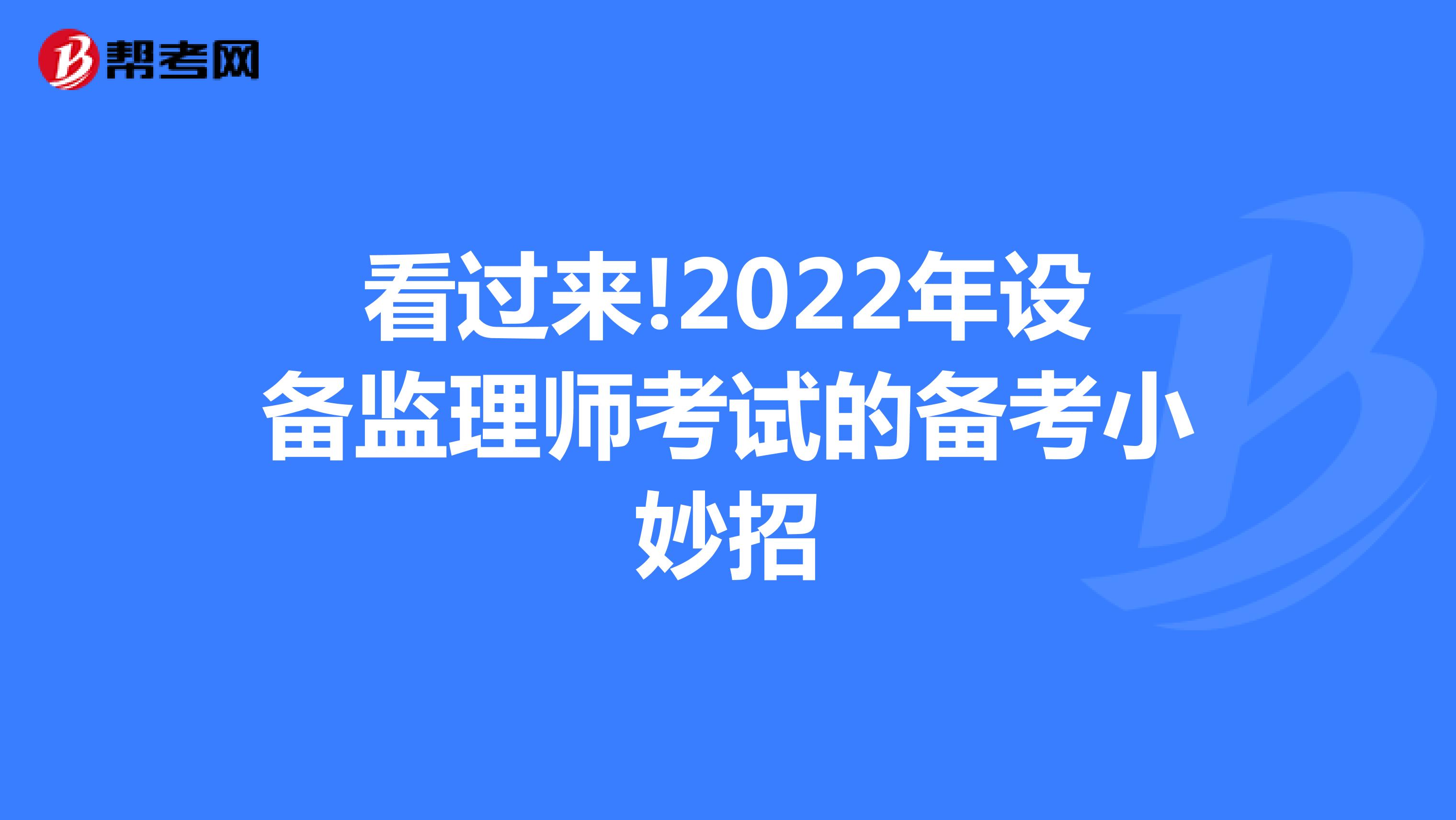 看过来!2022年设备监理师考试的备考小妙招