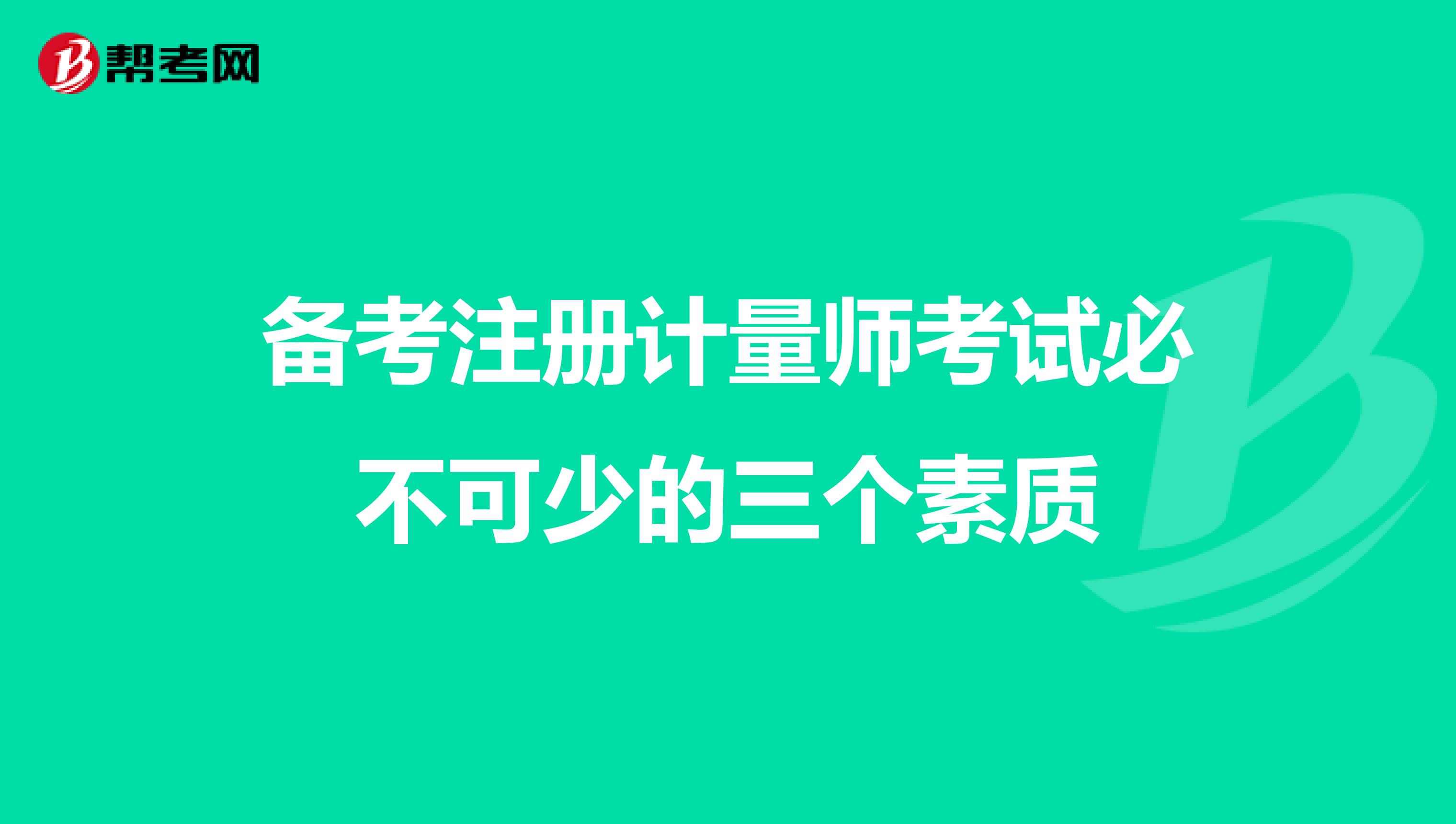 备考注册计量师考试必不可少的三个素质