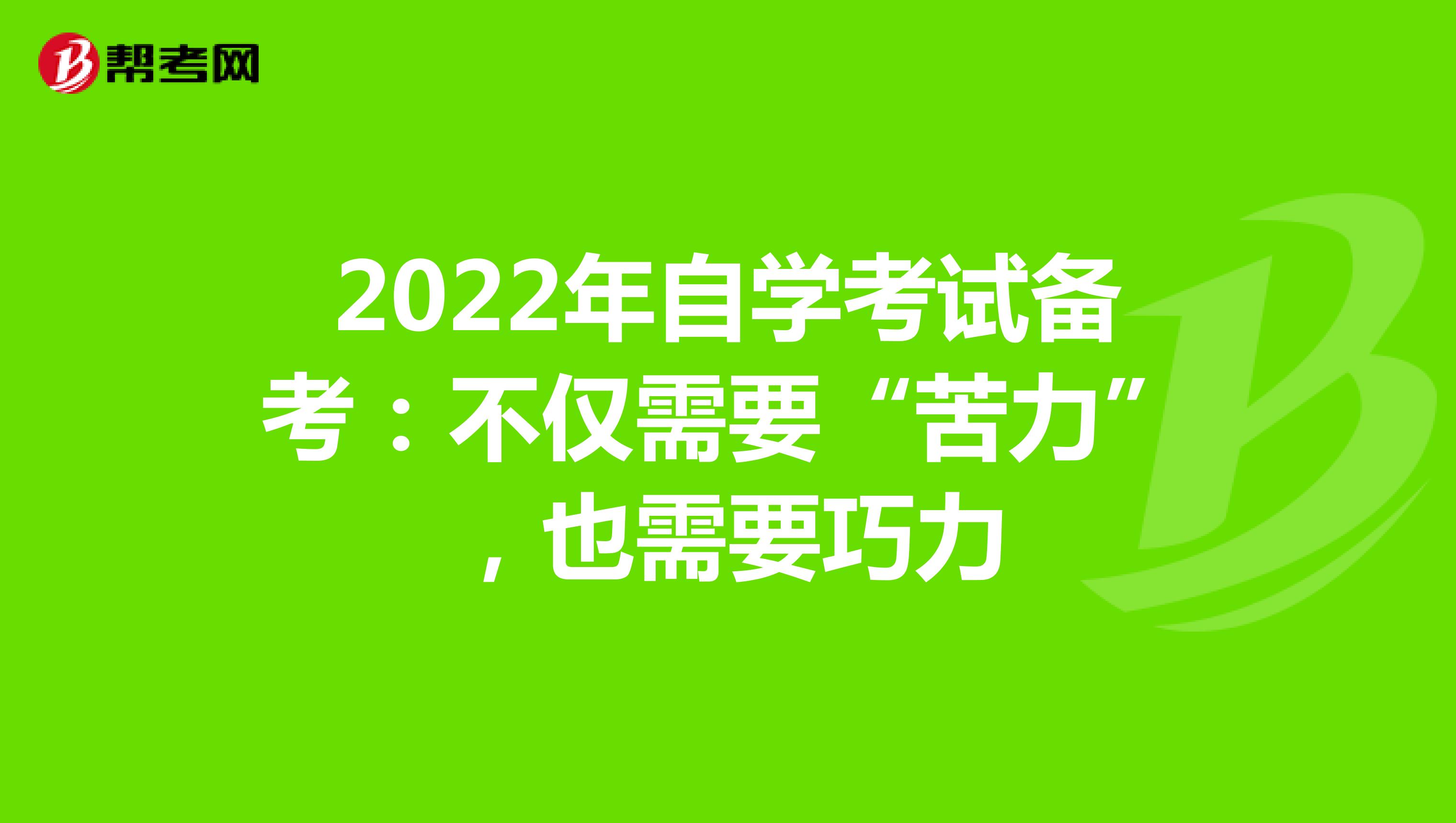 2022年自学考试备考：不仅需要“苦力”，也需要巧力