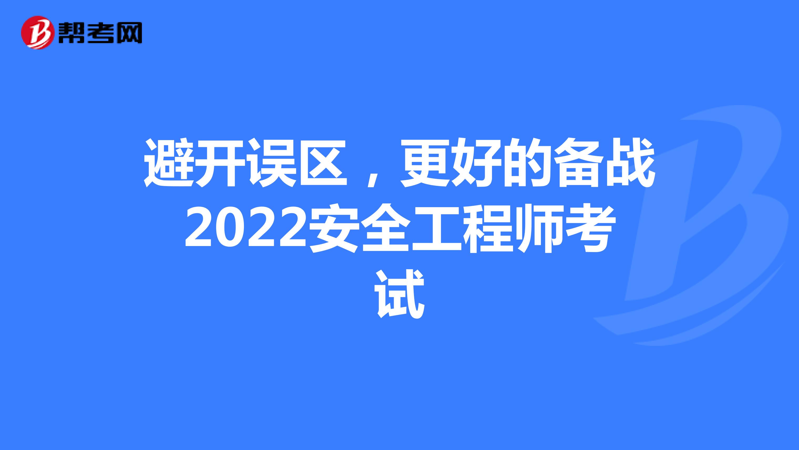 避开误区，更好的备战2022安全工程师考试