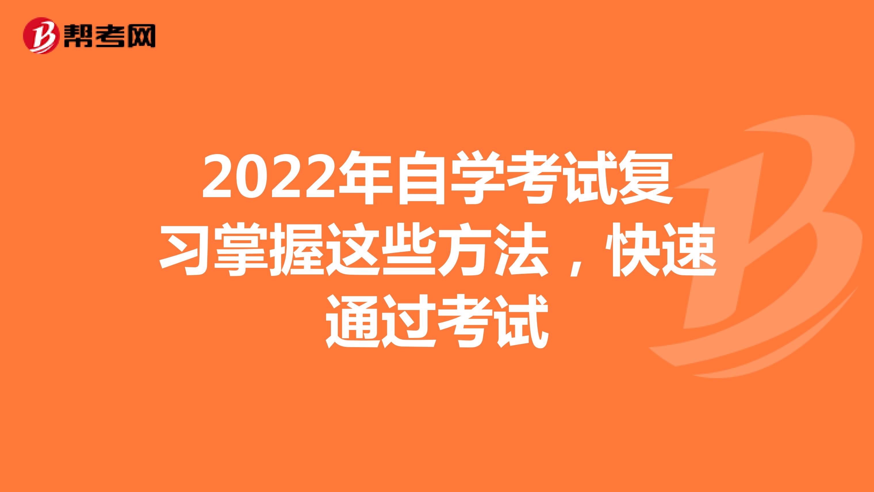 2022年自学考试复习掌握这些方法，快速通过考试