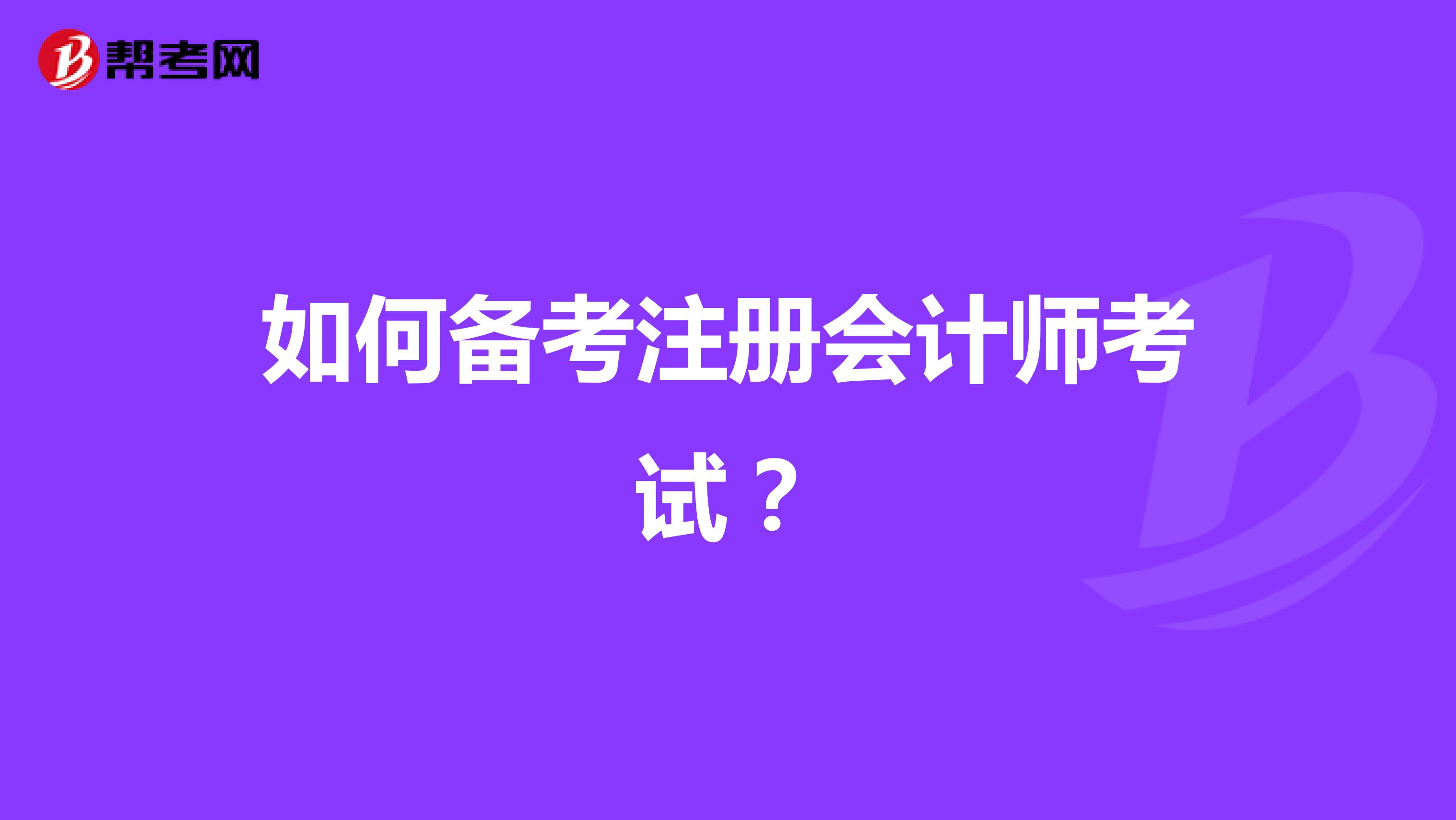 如何备考注册会计师考试？