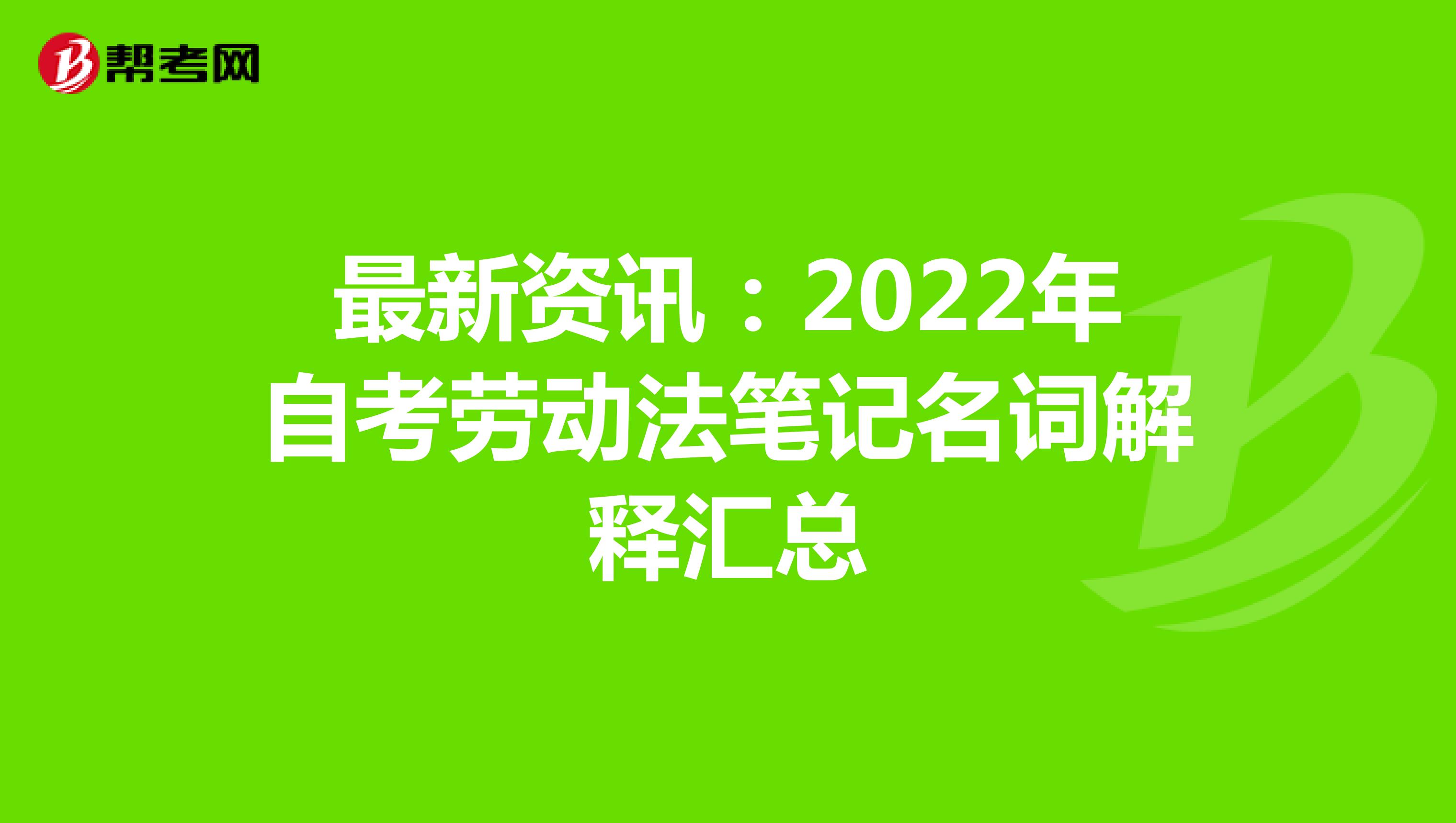 最新资讯：2022年自考劳动法笔记名词解释汇总