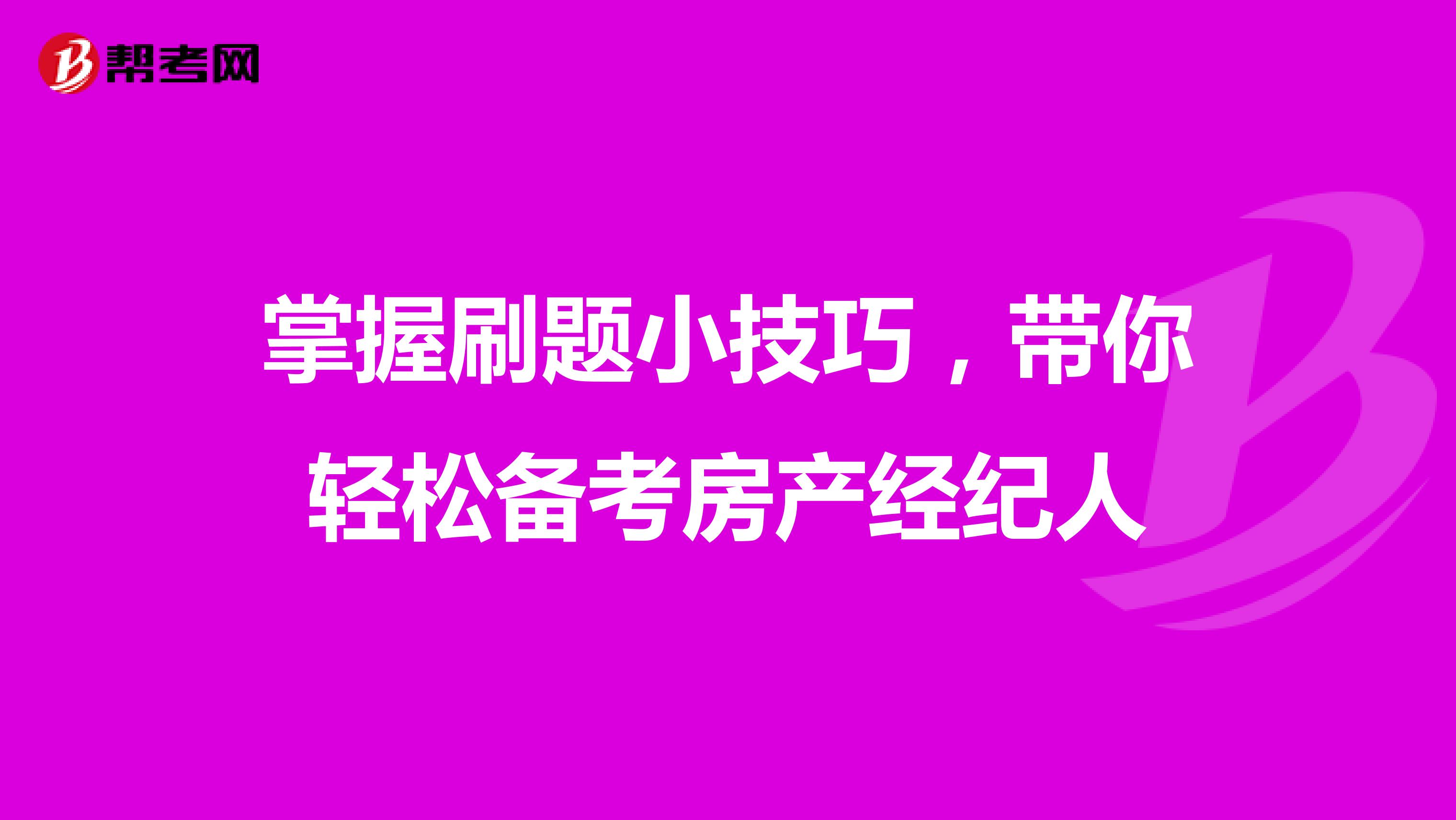 掌握刷题小技巧，带你轻松备考房产经纪人