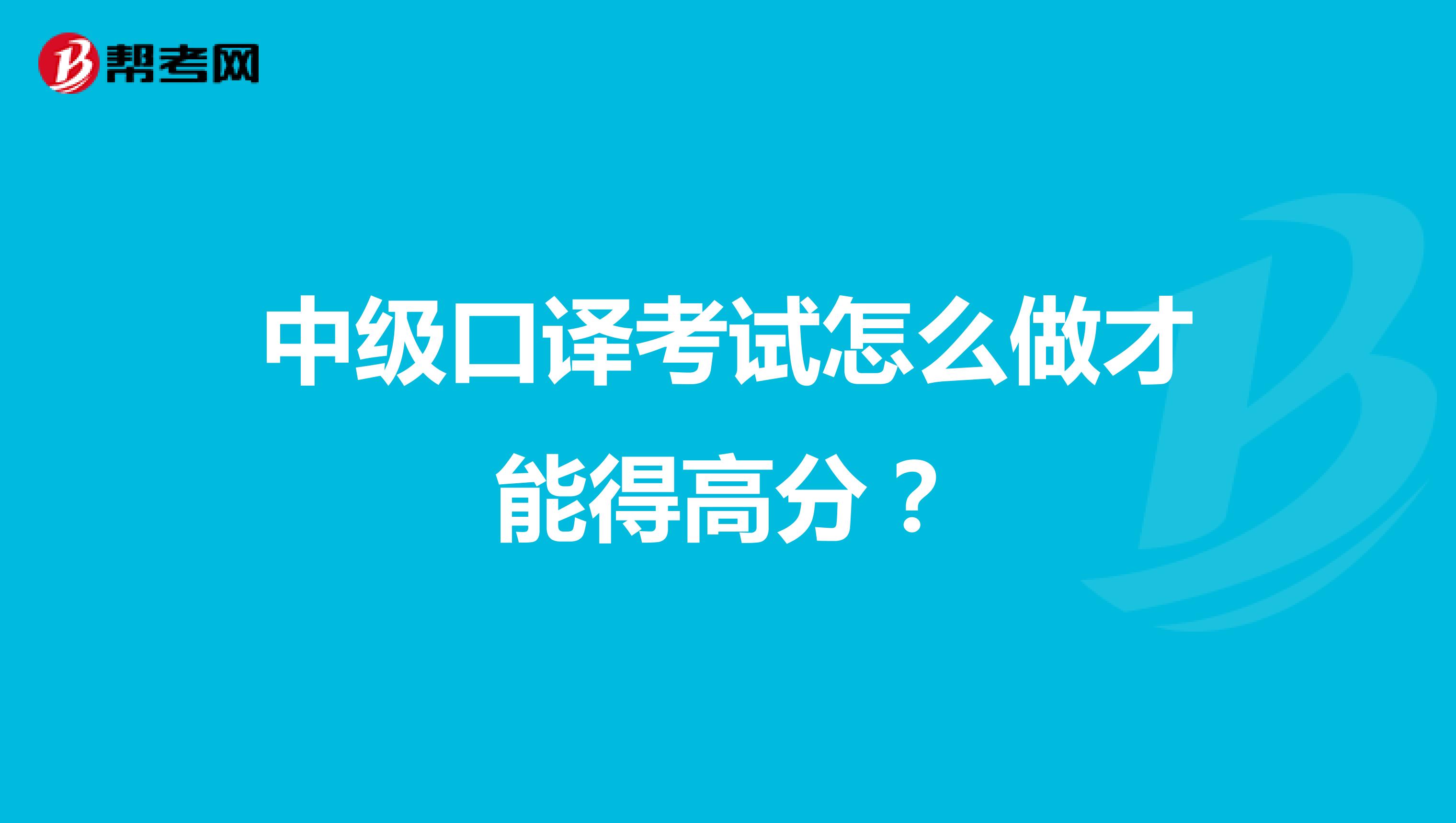 中级口译考试怎么做才能得高分？