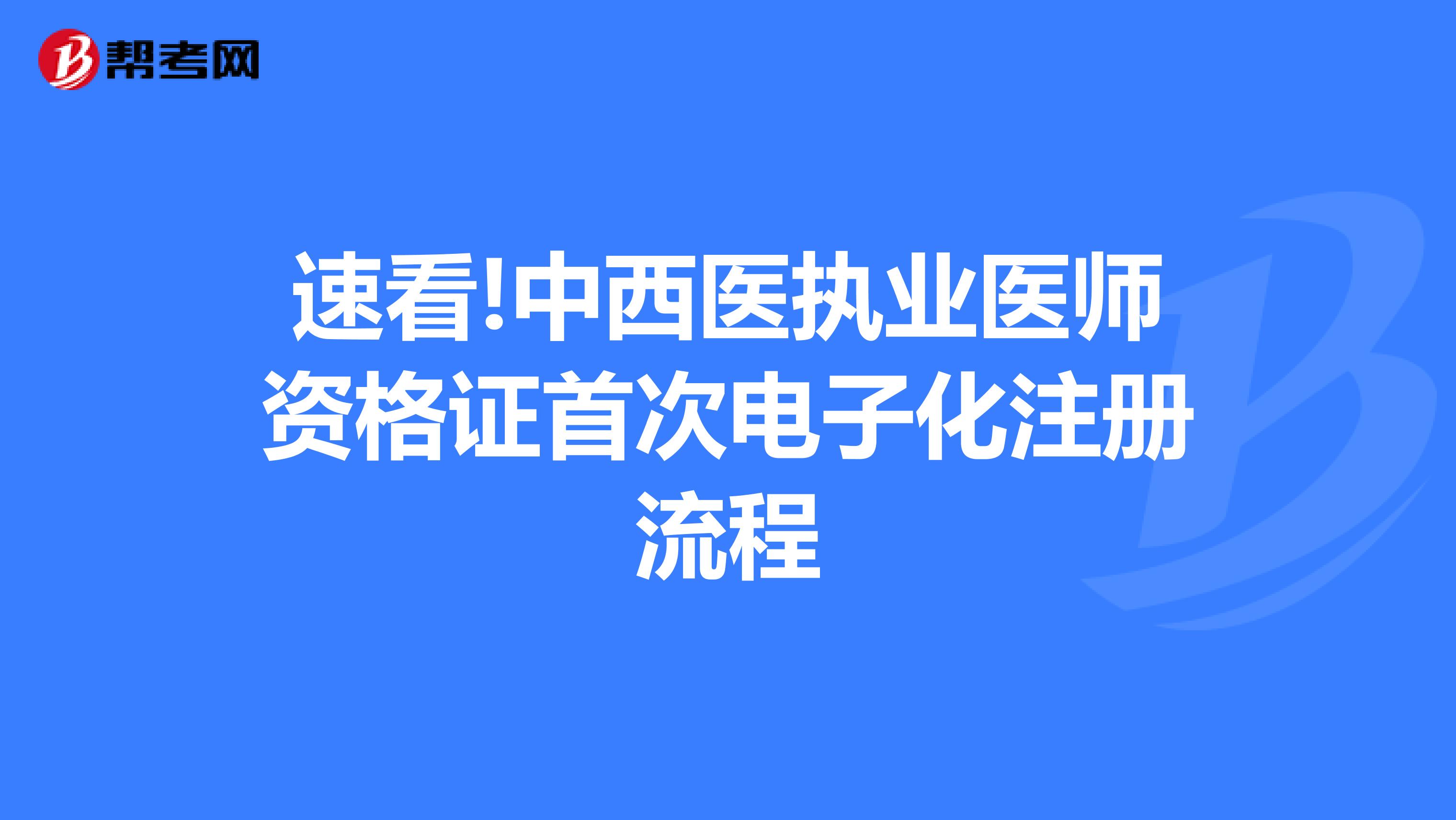 速看!中西醫執業醫師資格證首次電子化注冊流程