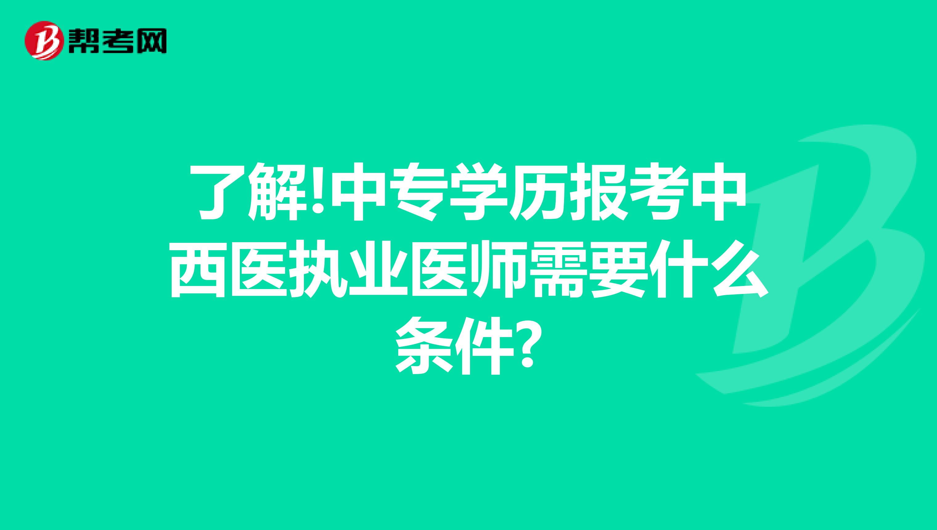 了解!中专学历报考中西医执业医师需要什么条件?