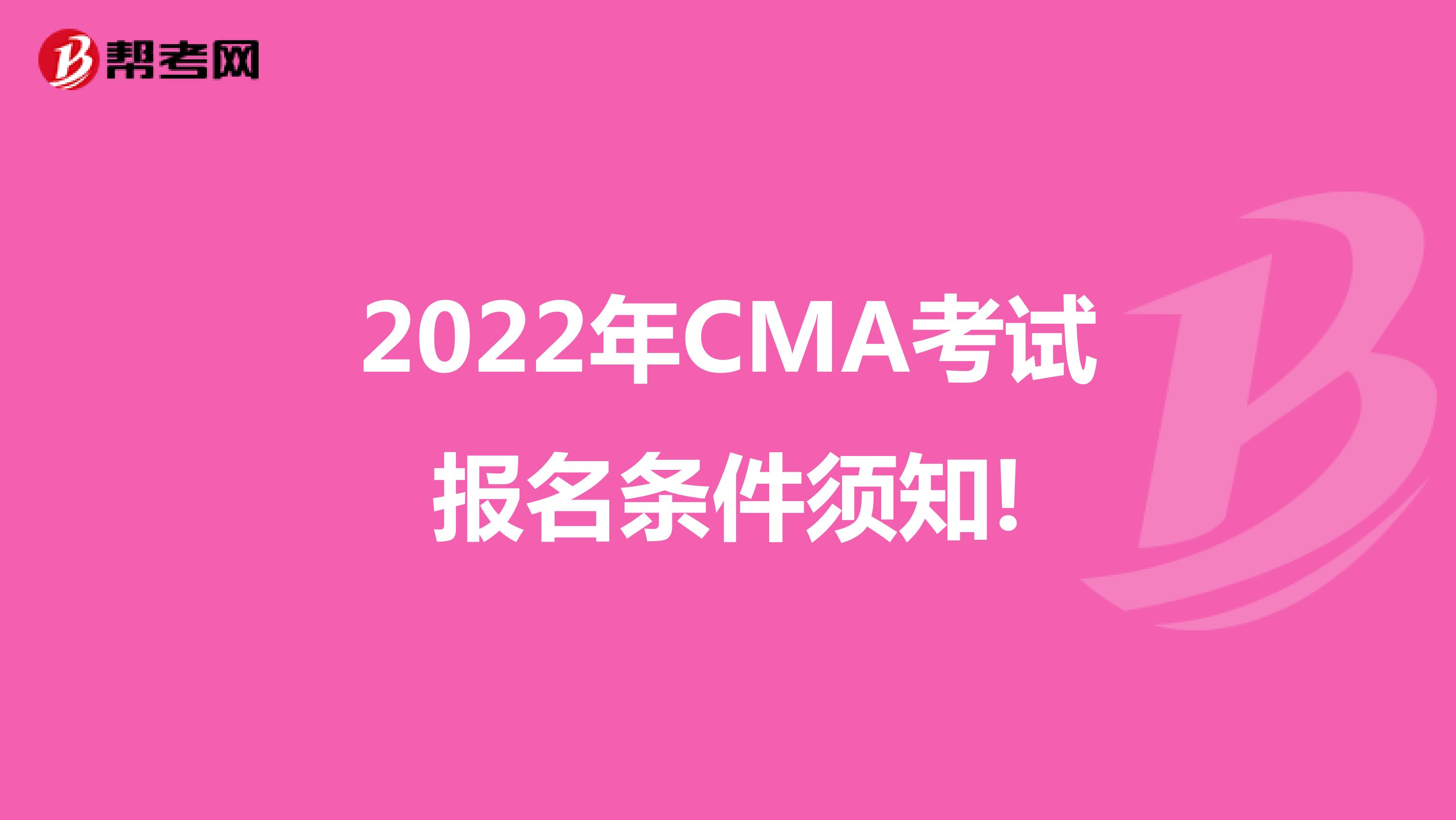 2022年CMA考试报名条件须知!
