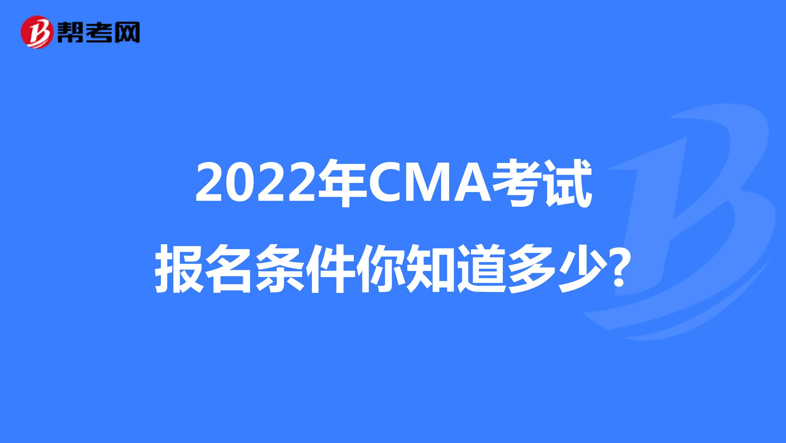 2022年CMA考试报名条件你知道多少?