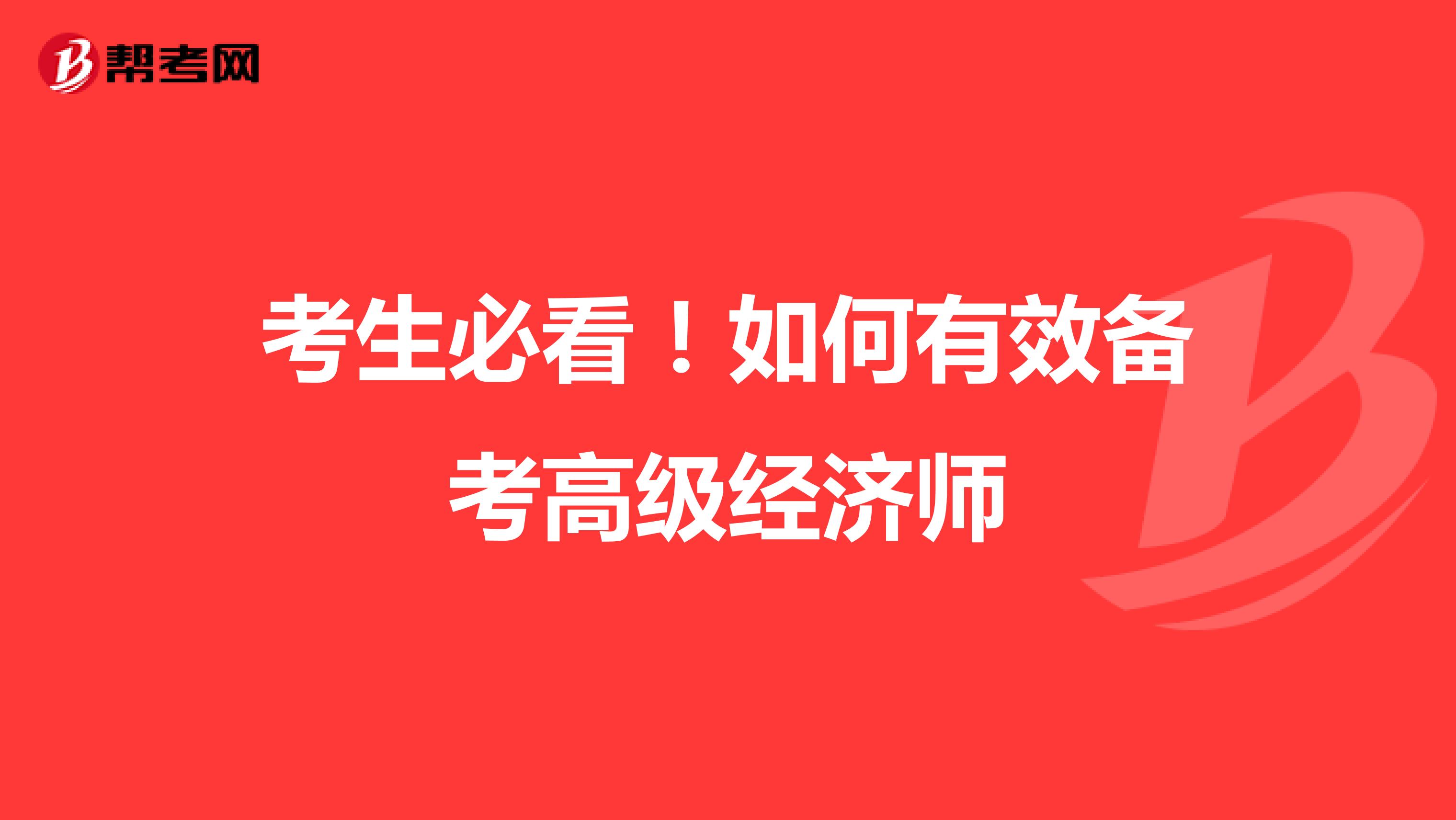 考生必看！如何有效备考高级经济师