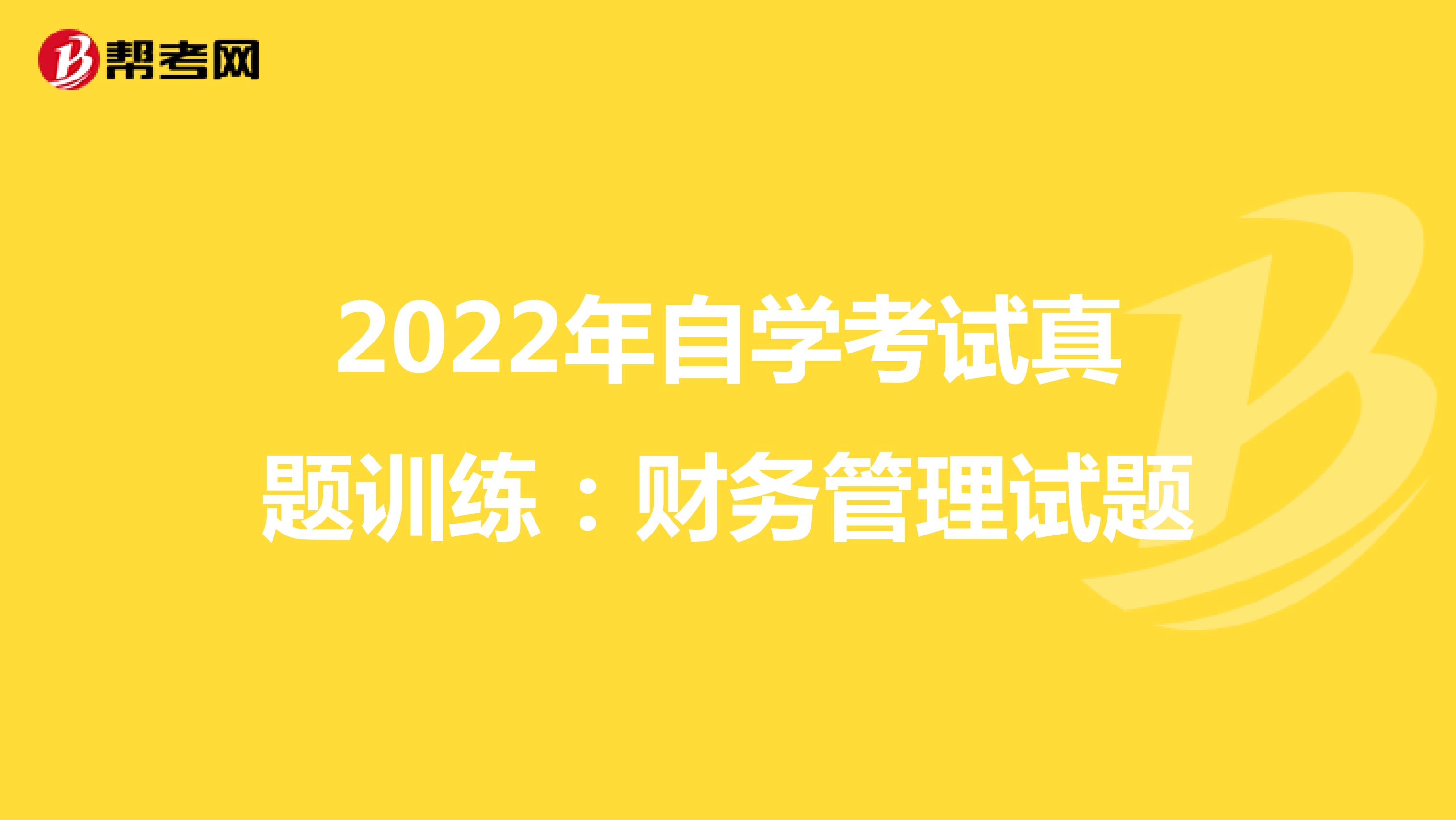 2022年自学考试真题训练：财务管理试题