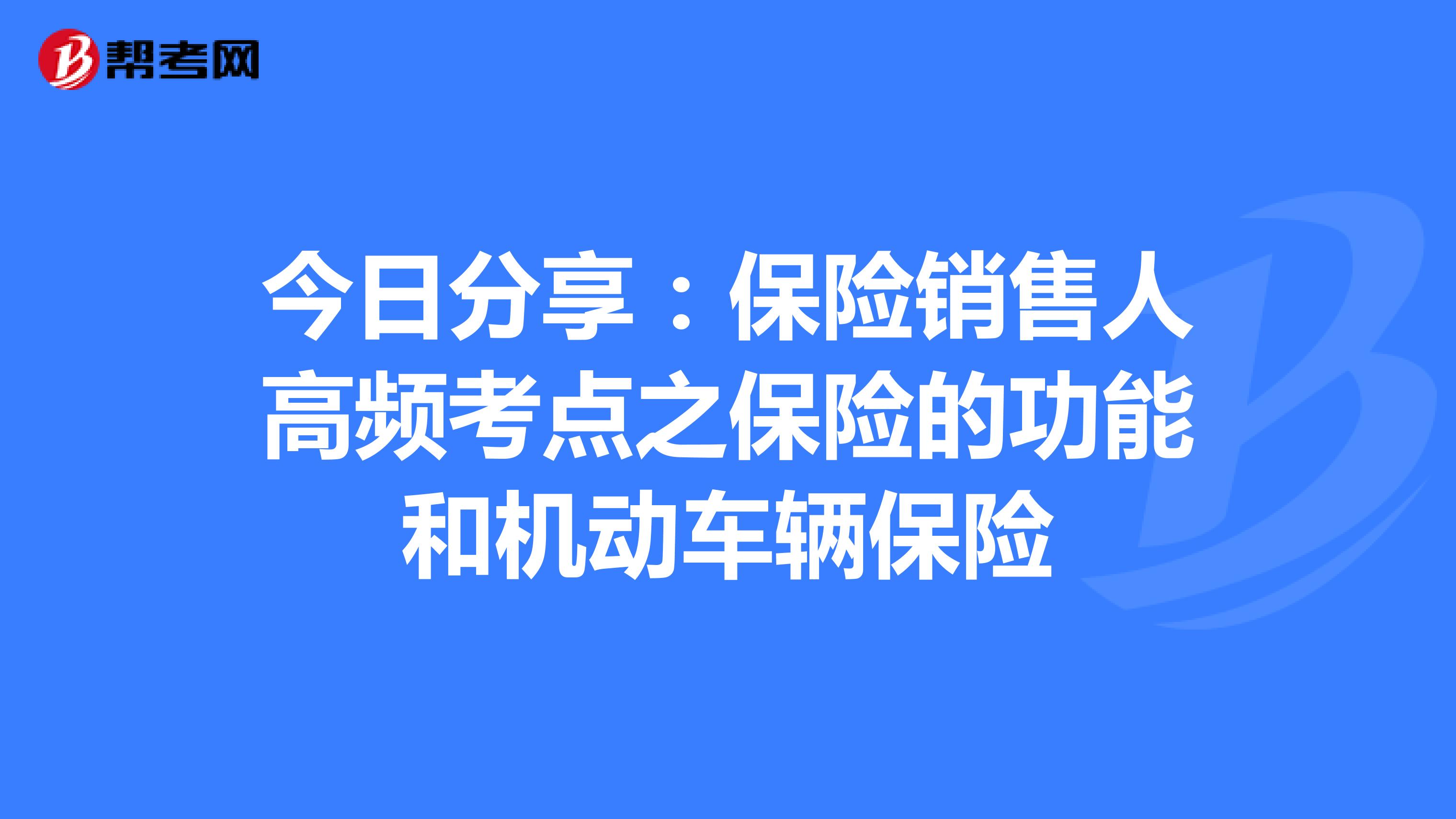 今日分享：保险销售人高频考点之保险的功能和机动车辆保险