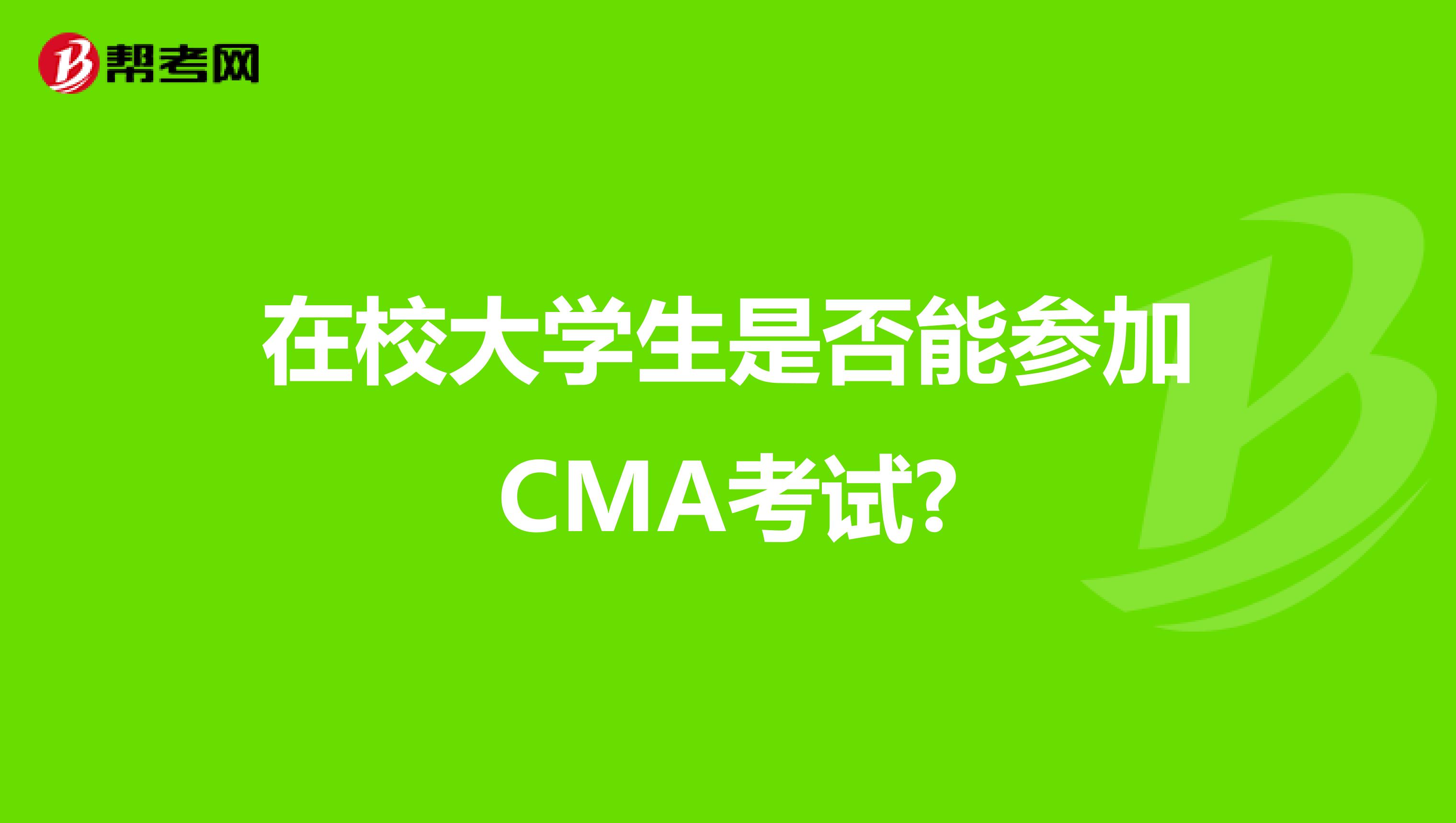 在校大学生是否能参加CMA考试?