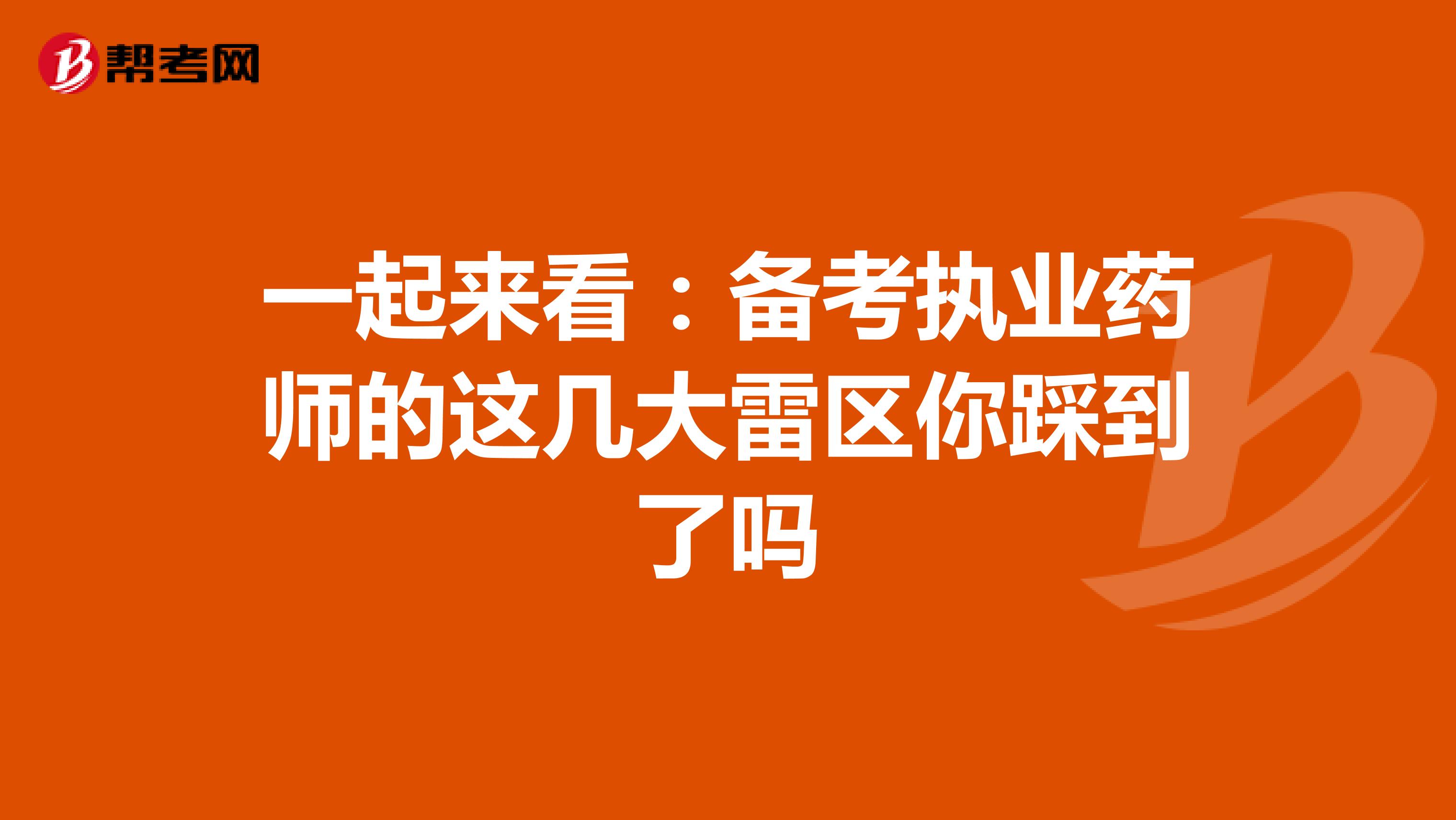 一起来看：备考执业药师的这几大雷区你踩到了吗
