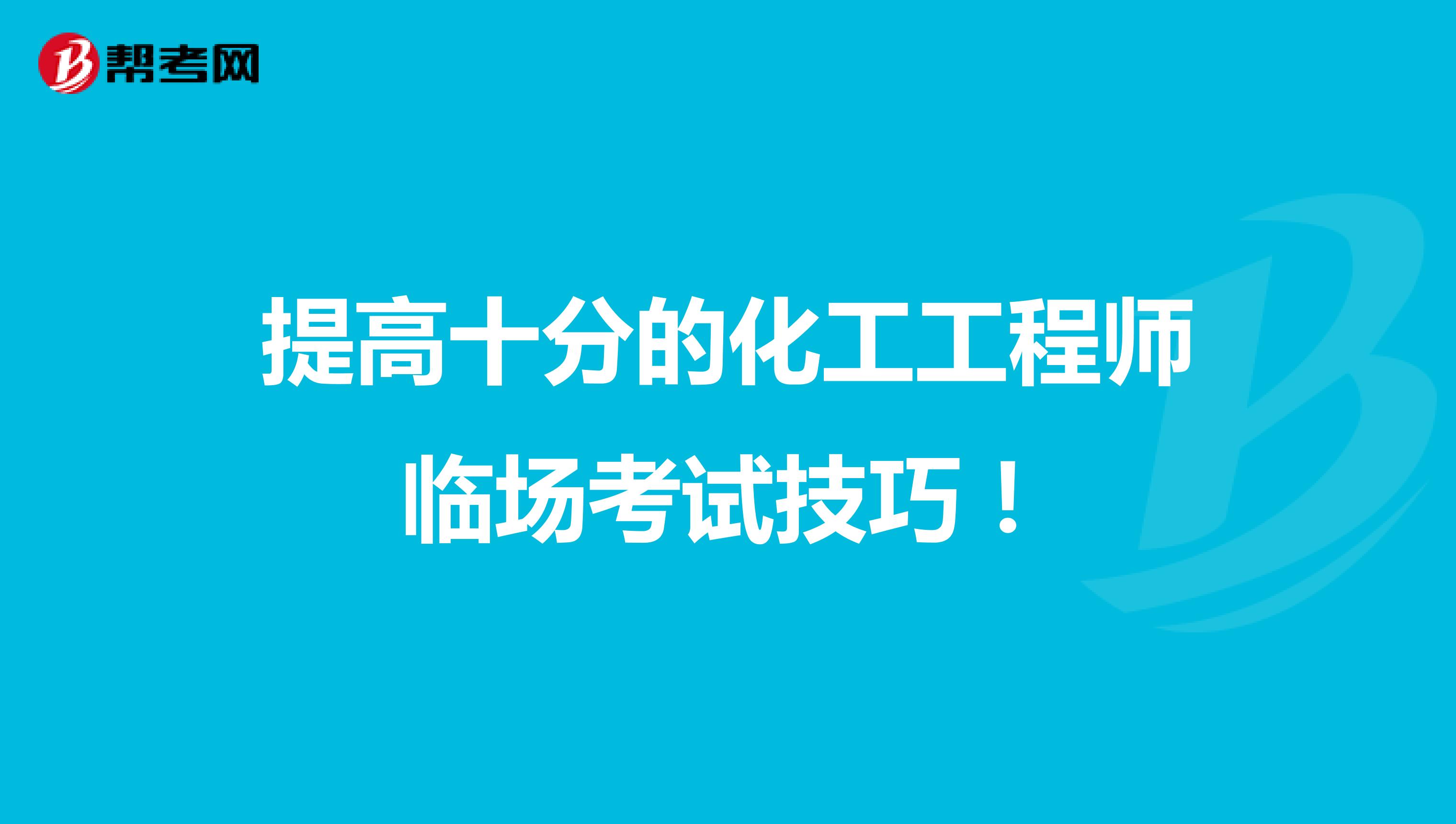 提高十分的化工工程师临场考试技巧！