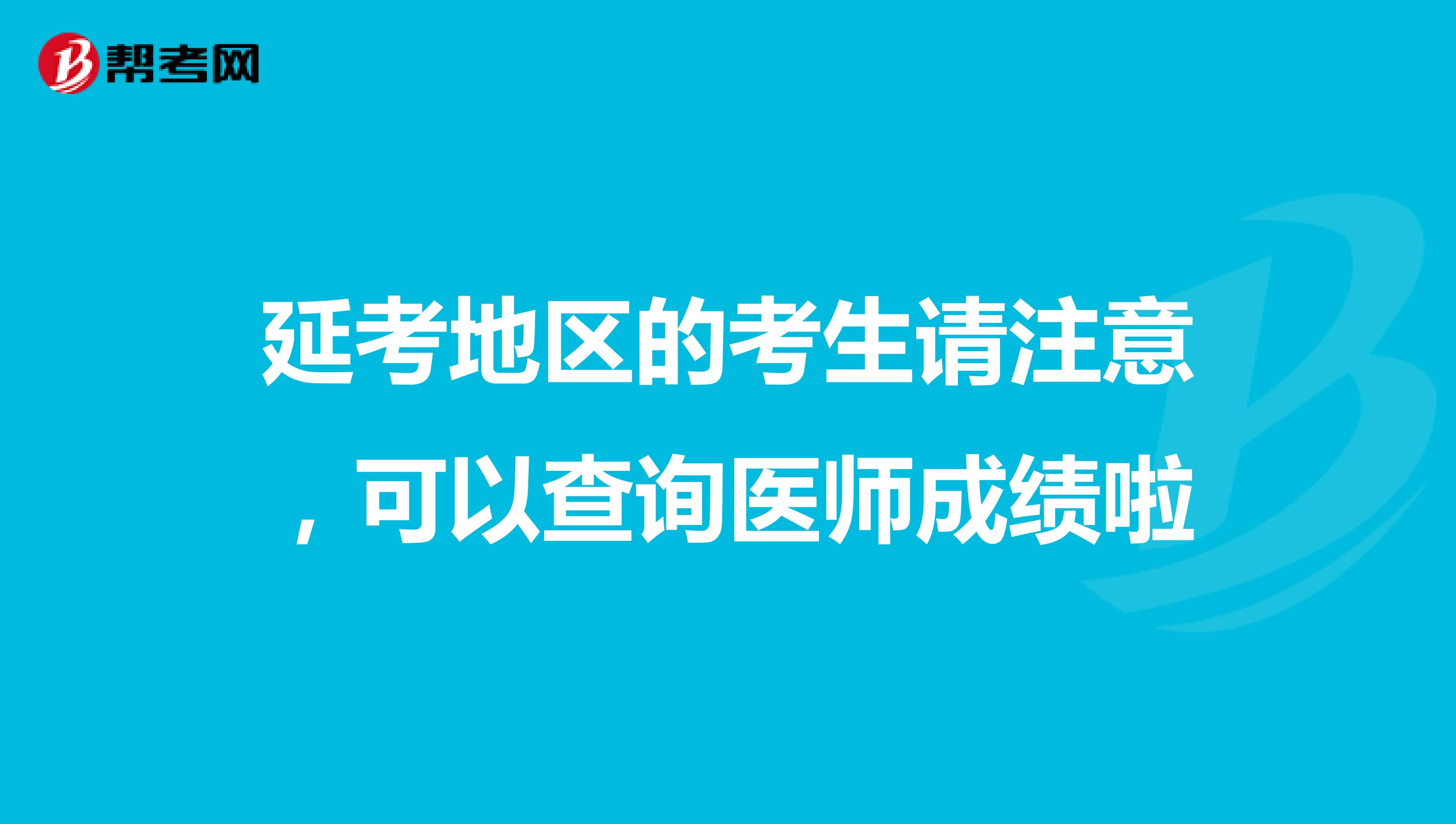延考地區(qū)的考生請注意，可以查詢醫(yī)師成績啦