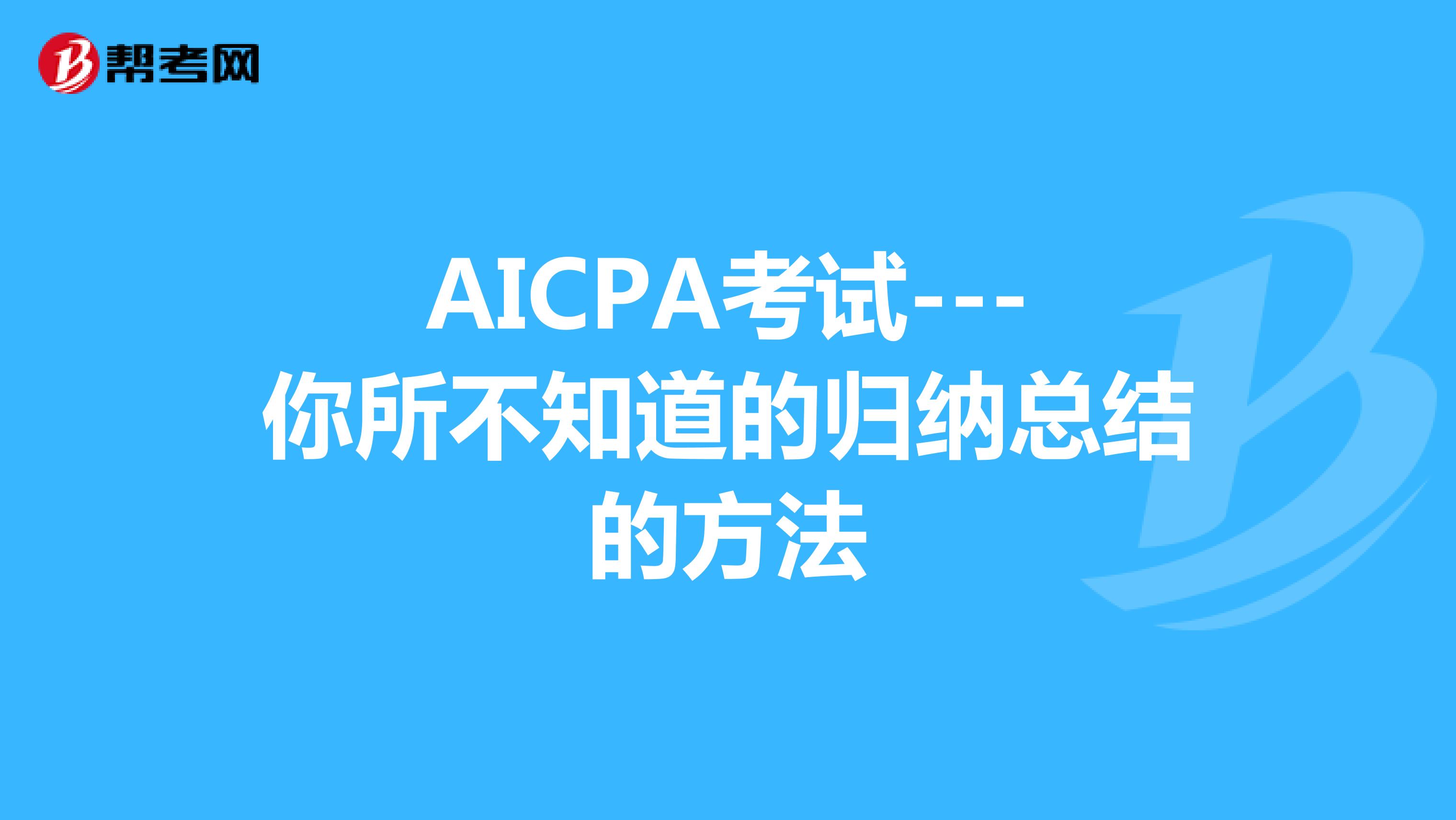 AICPA考试－－-你所不知道的归纳总结的方法
