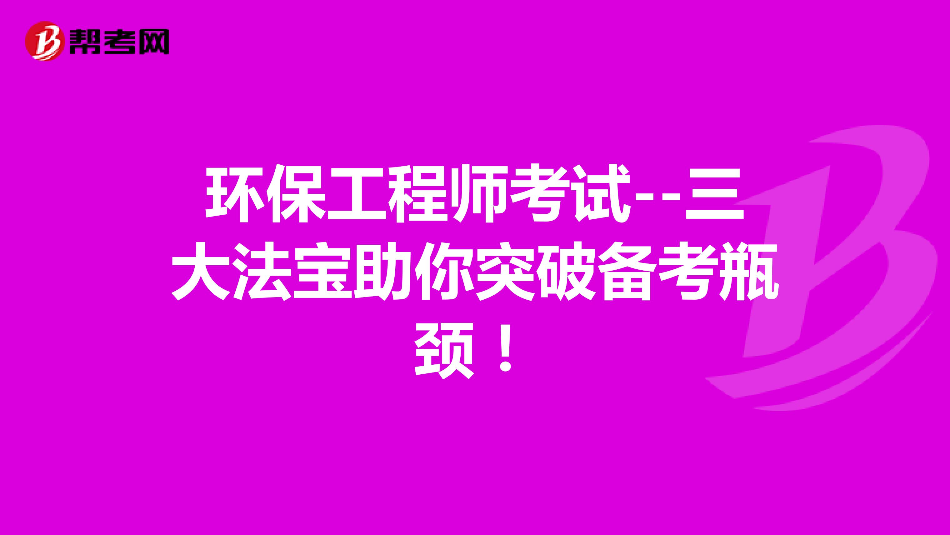 环保工程师考试－－三大法宝助你突破备考瓶颈！
