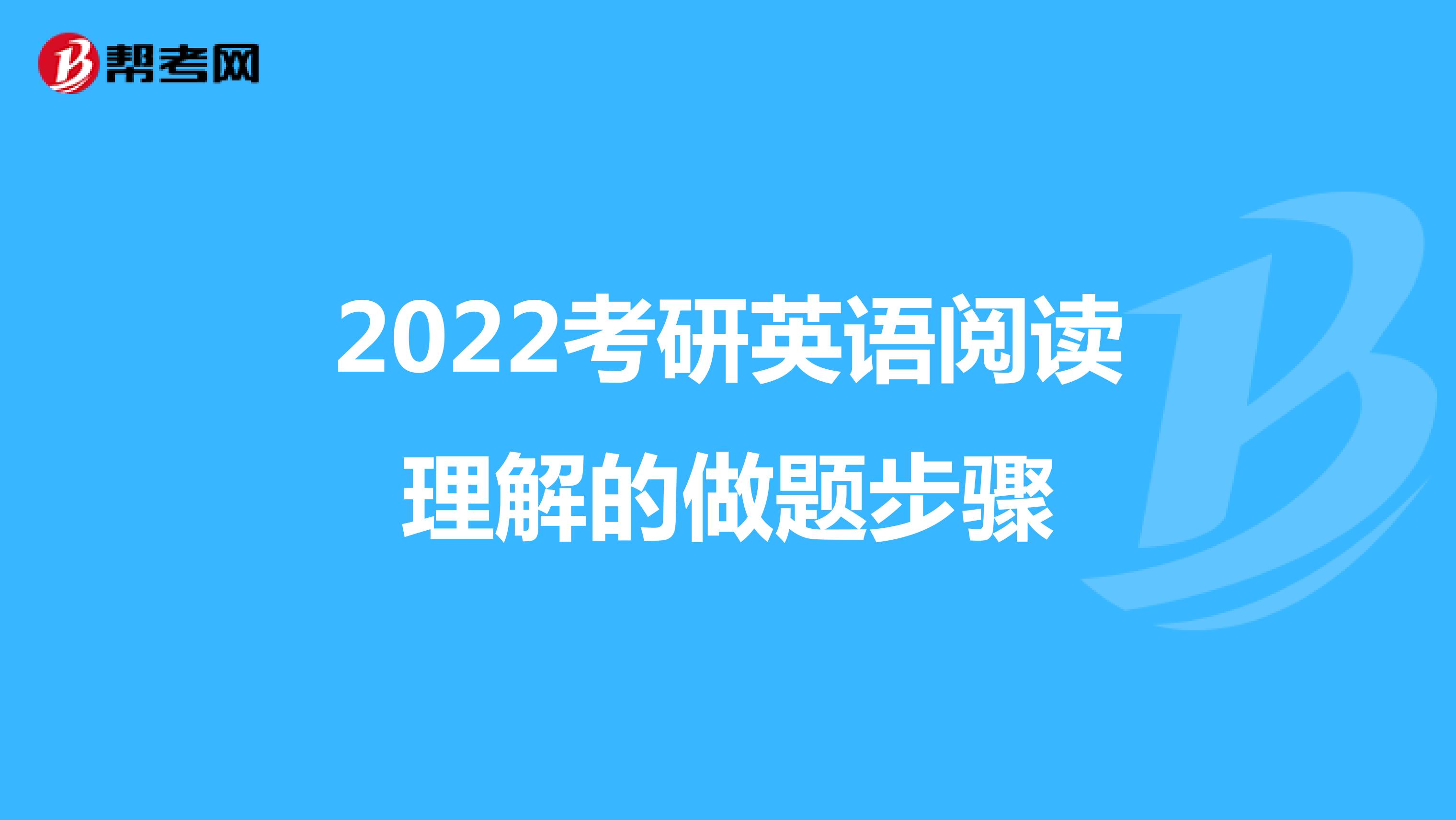 2022考研英语阅读理解的做题步骤