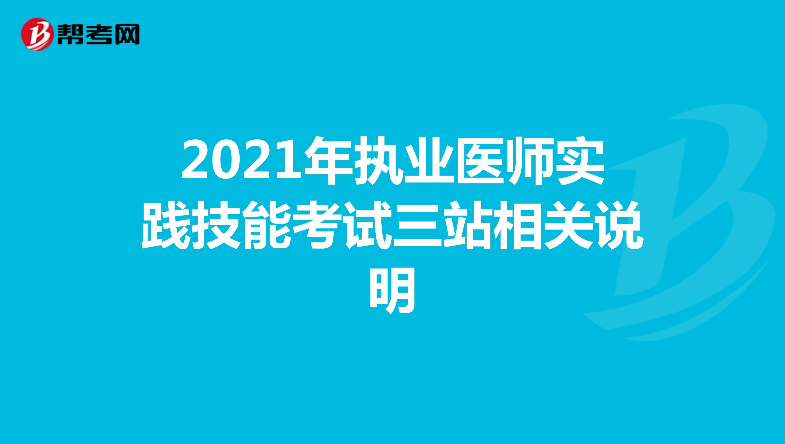 2021年执业医师实践技能考试三站相关说明