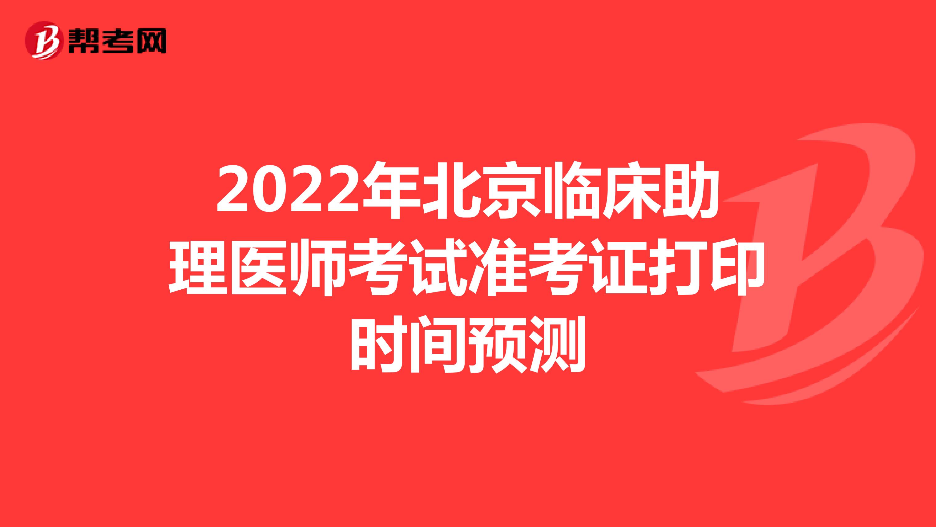 2022年北京临床助理医师考试准考证打印时间预测