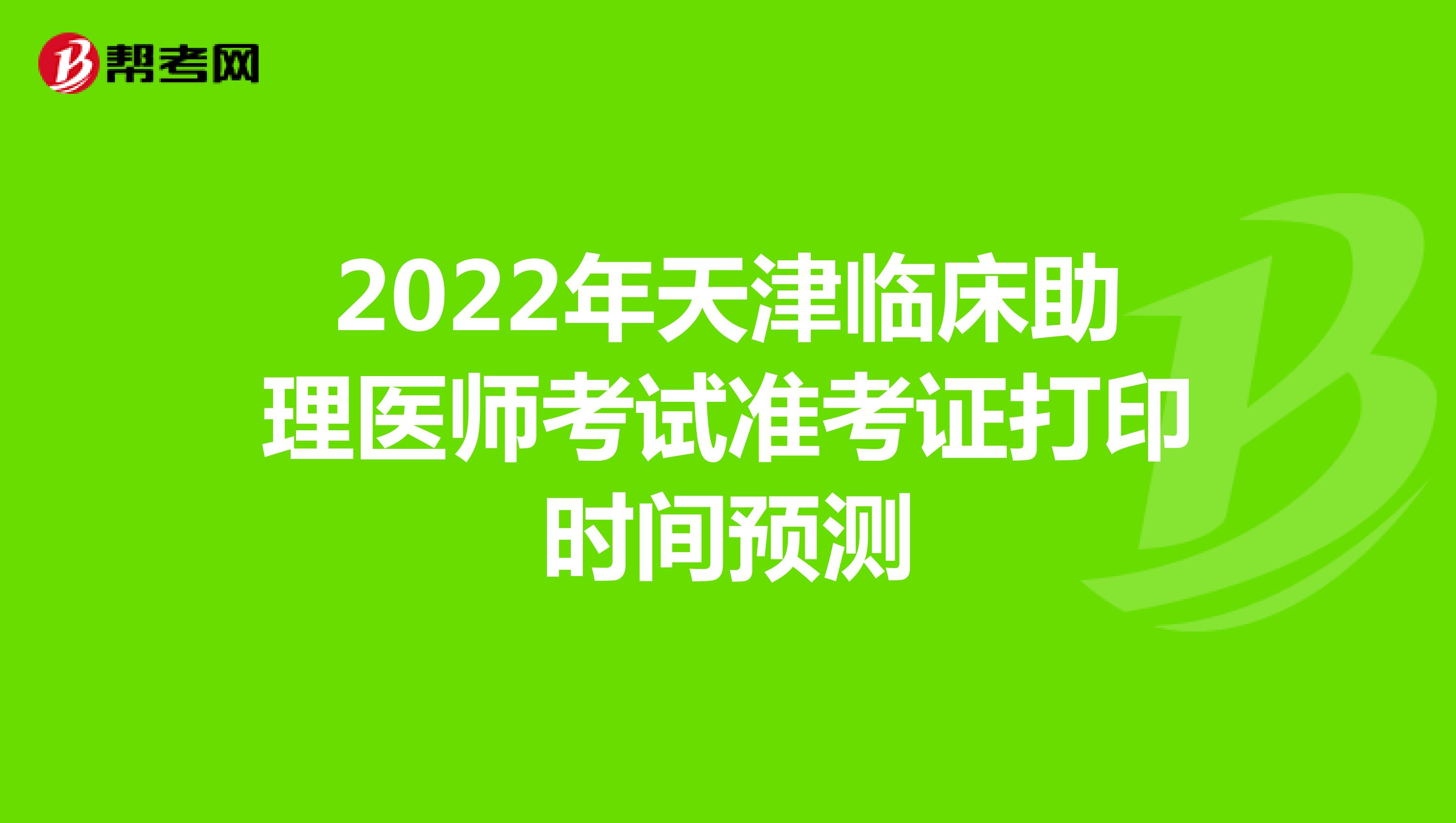 2022年天津临床助理医师考试准考证打印时间预测