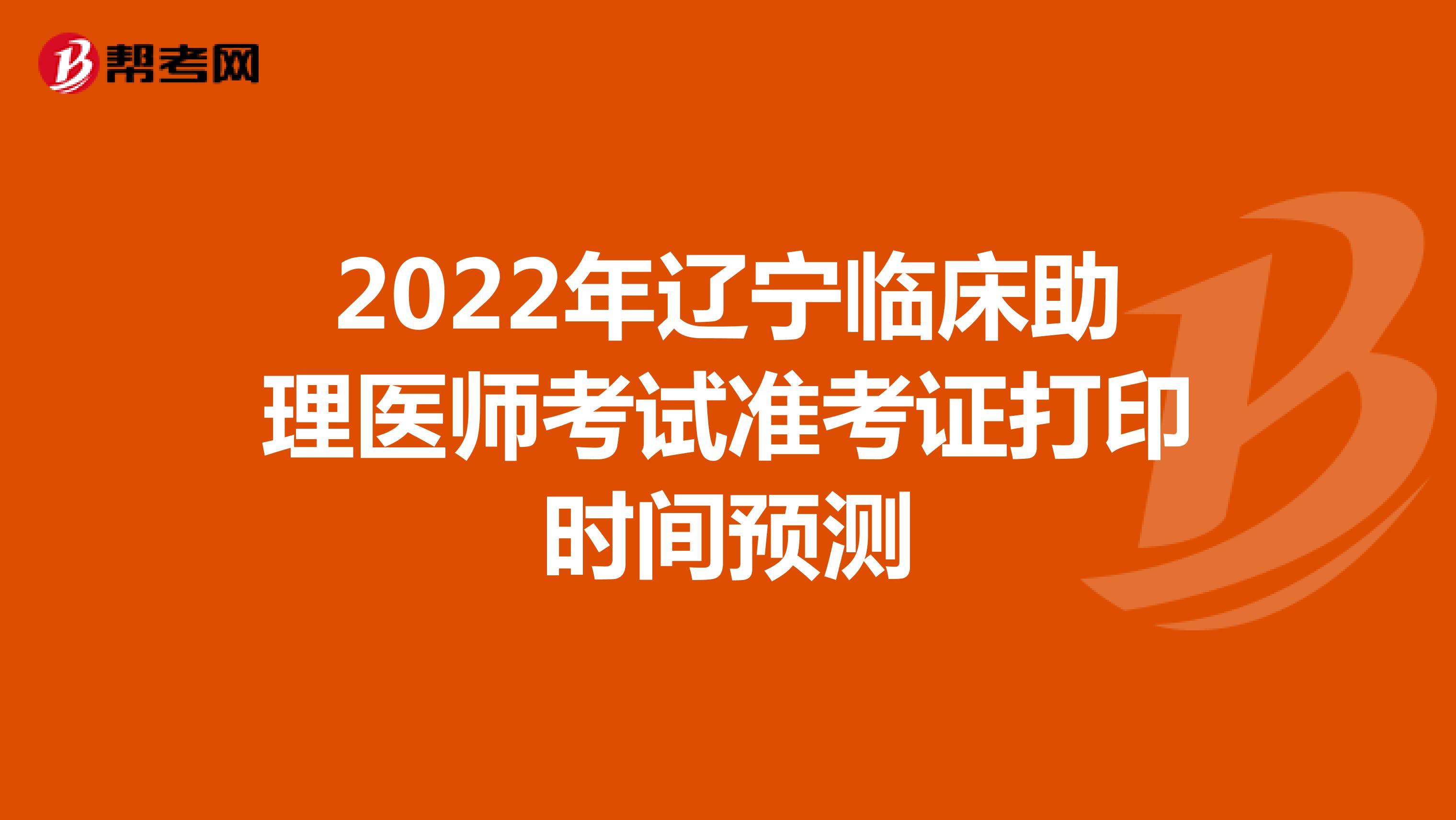 2022年辽宁临床助理医师考试准考证打印时间预测